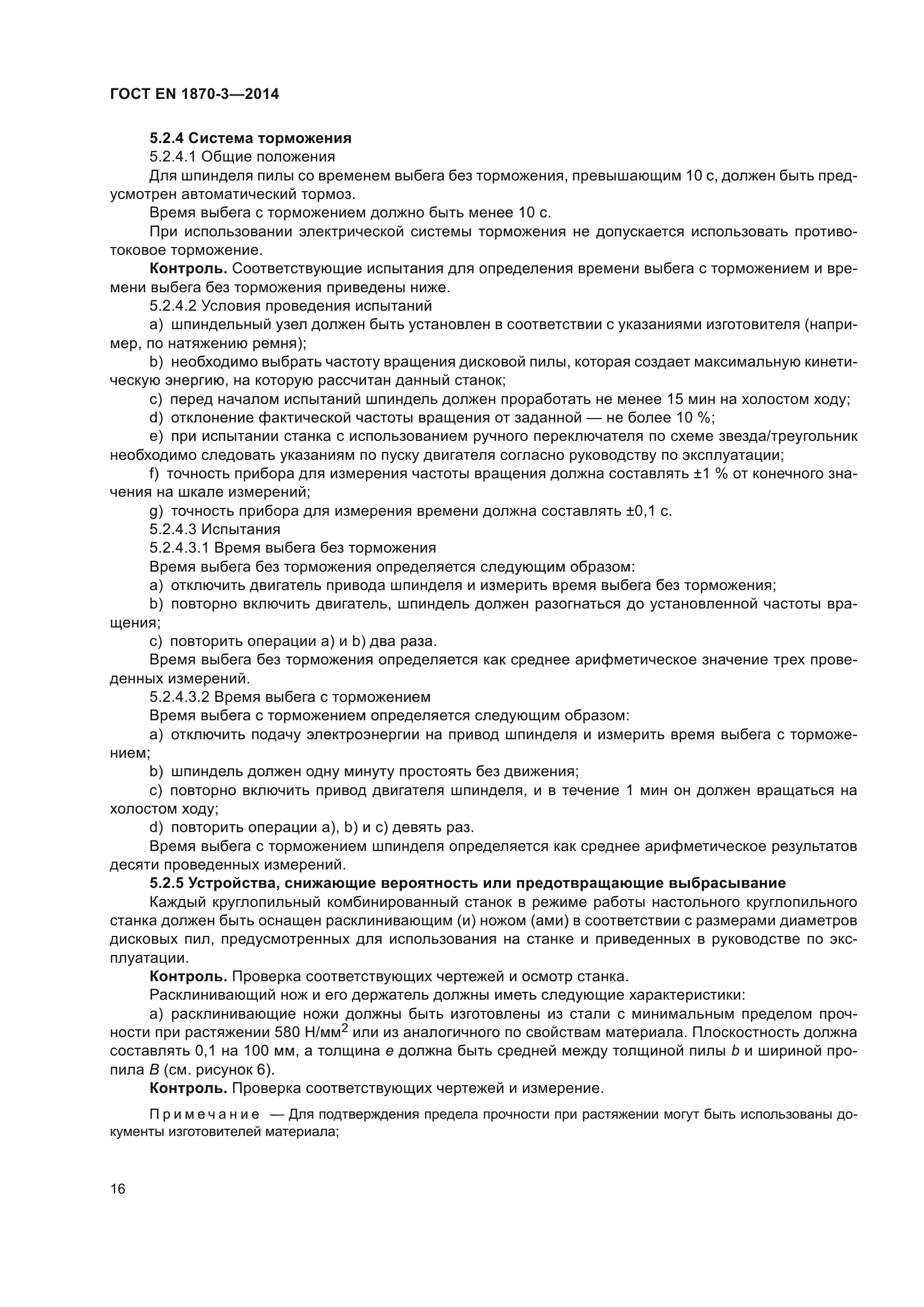 ГОСТ EN 1870-3-2014