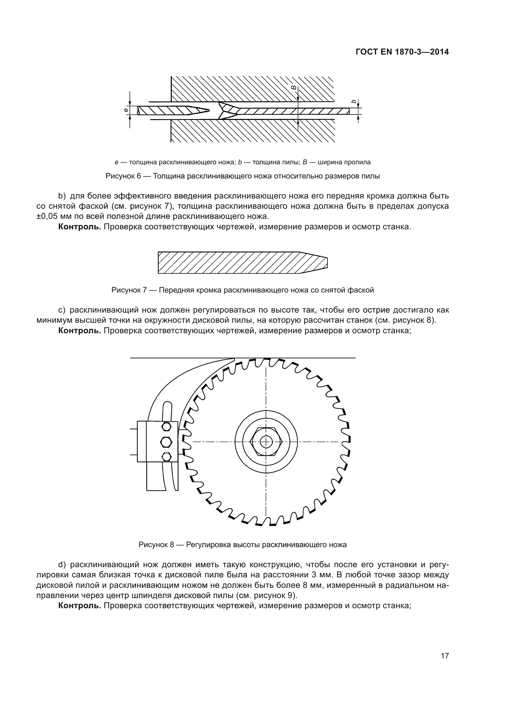 ГОСТ EN 1870-3-2014