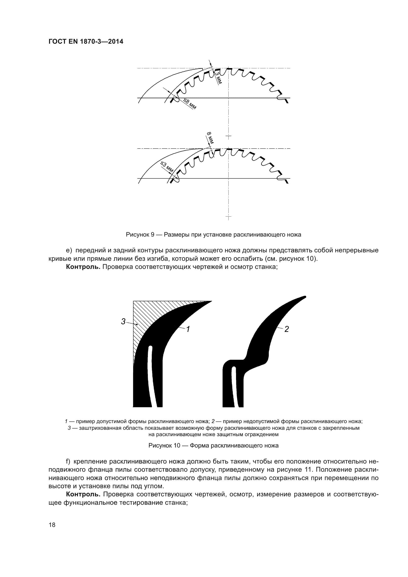ГОСТ EN 1870-3-2014