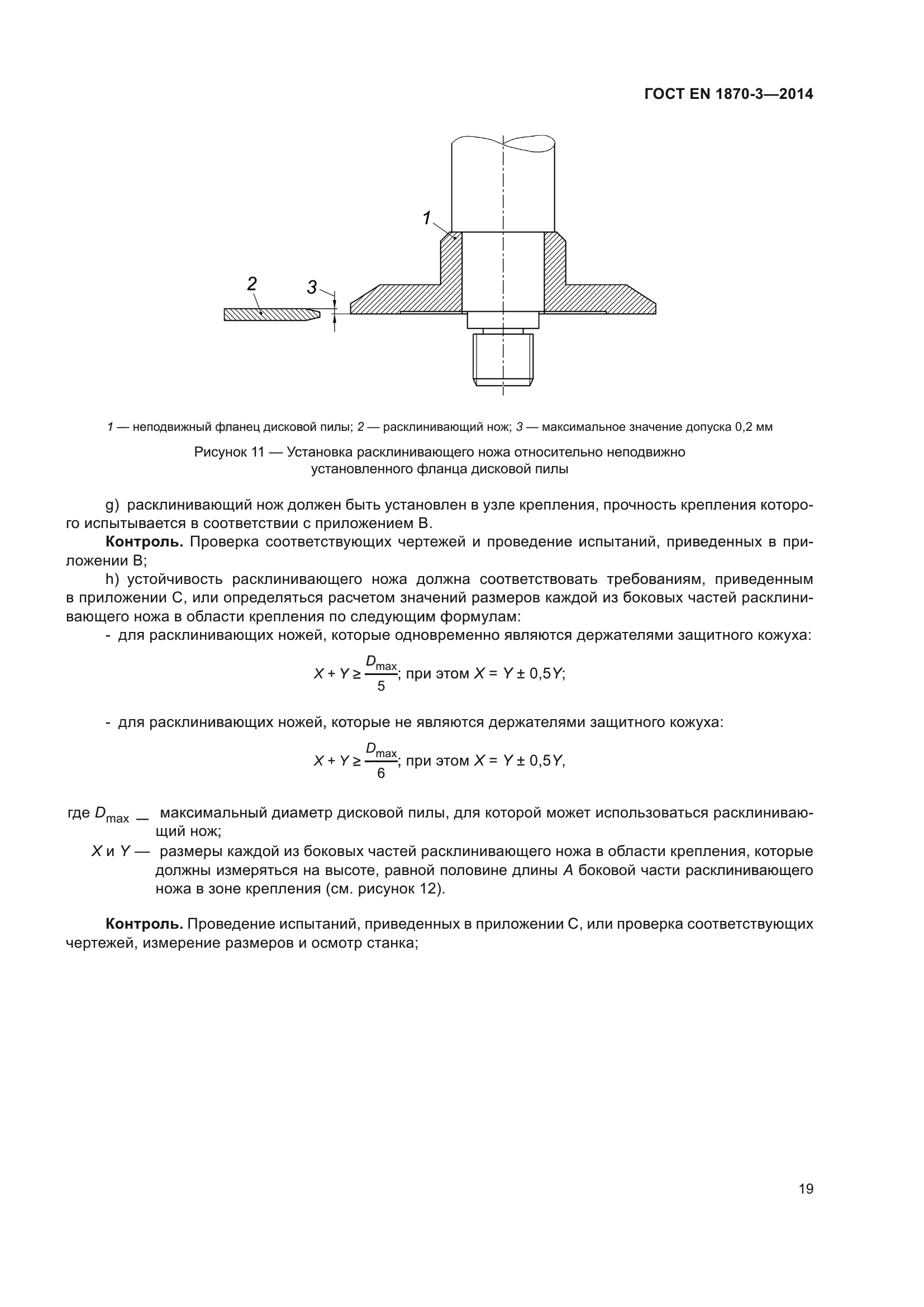 ГОСТ EN 1870-3-2014