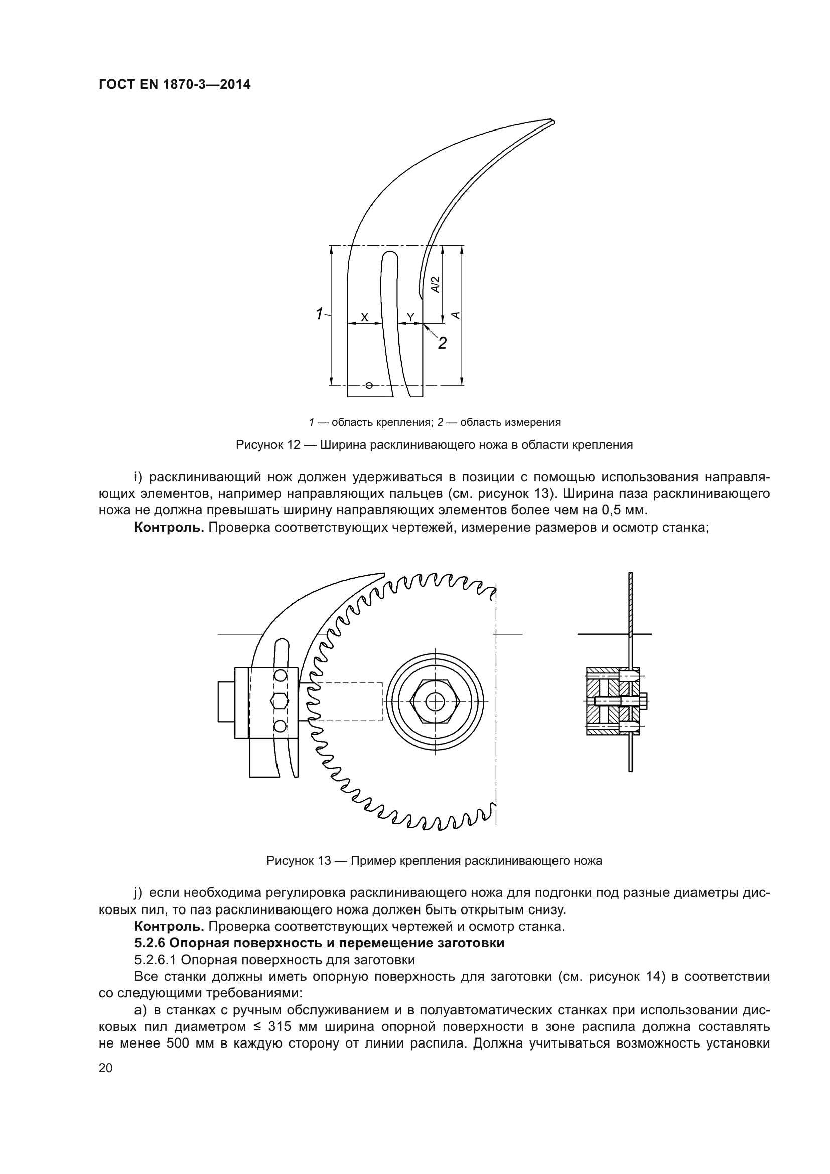 ГОСТ EN 1870-3-2014