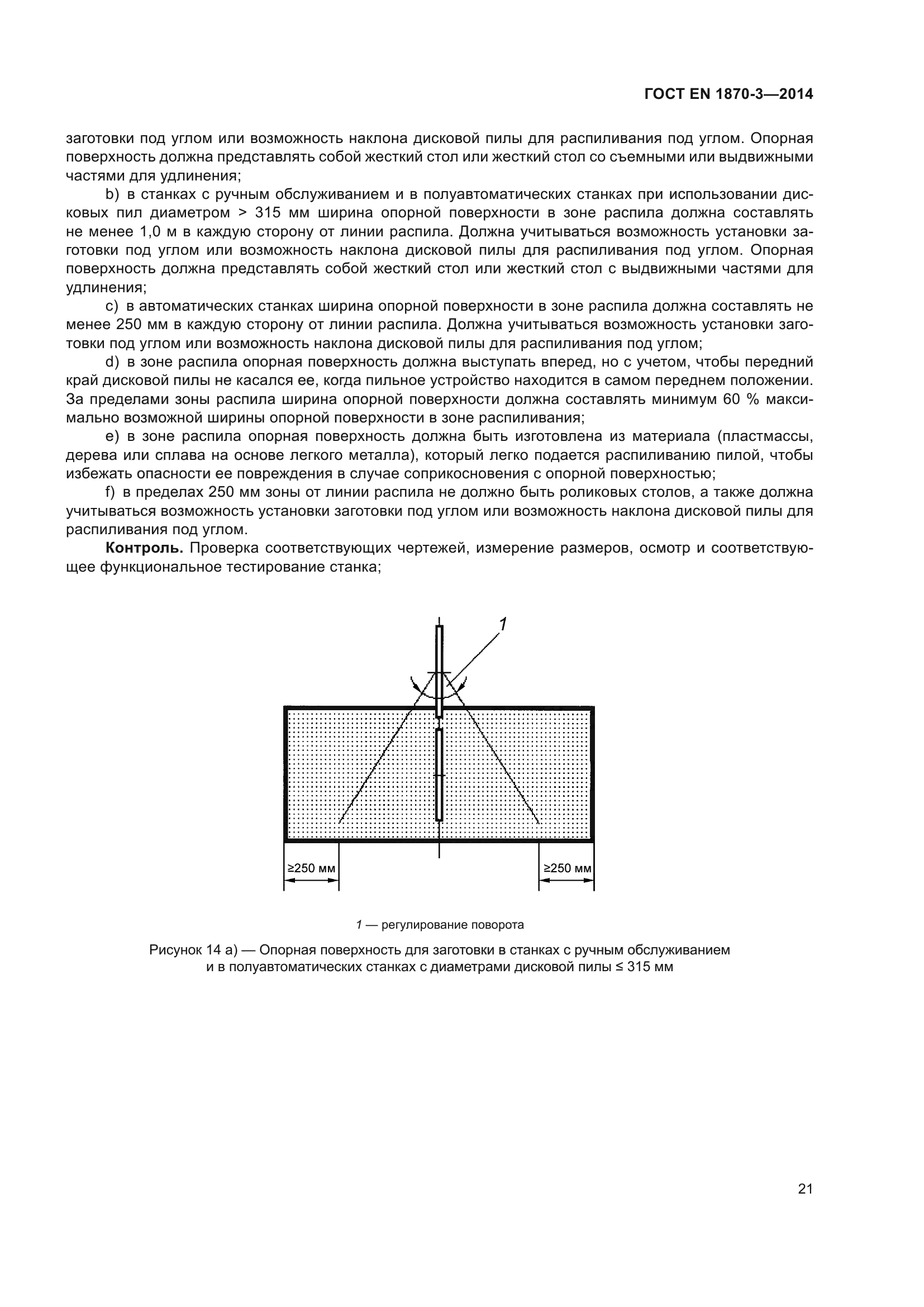 ГОСТ EN 1870-3-2014