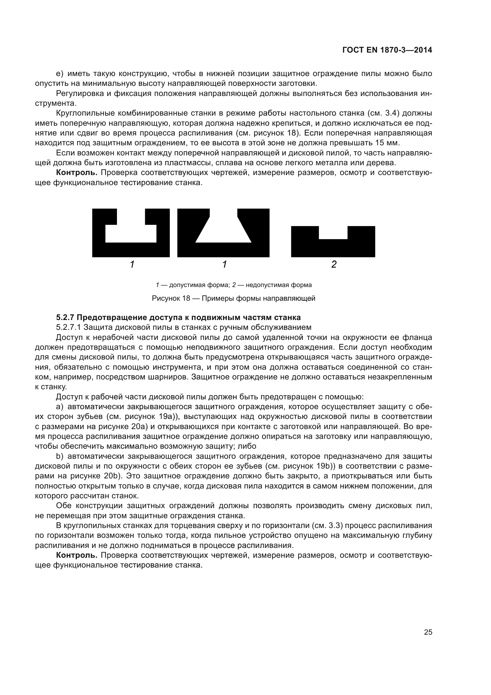 ГОСТ EN 1870-3-2014