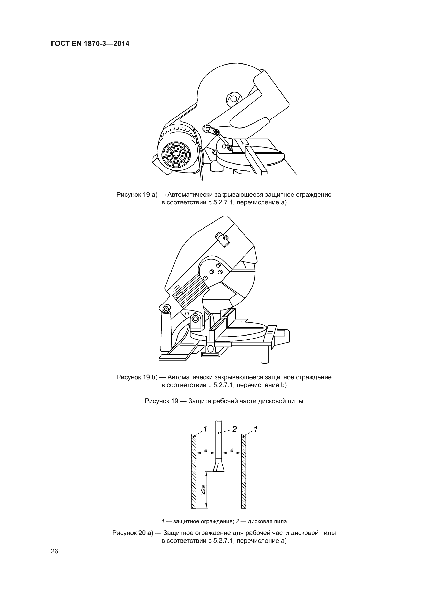 ГОСТ EN 1870-3-2014