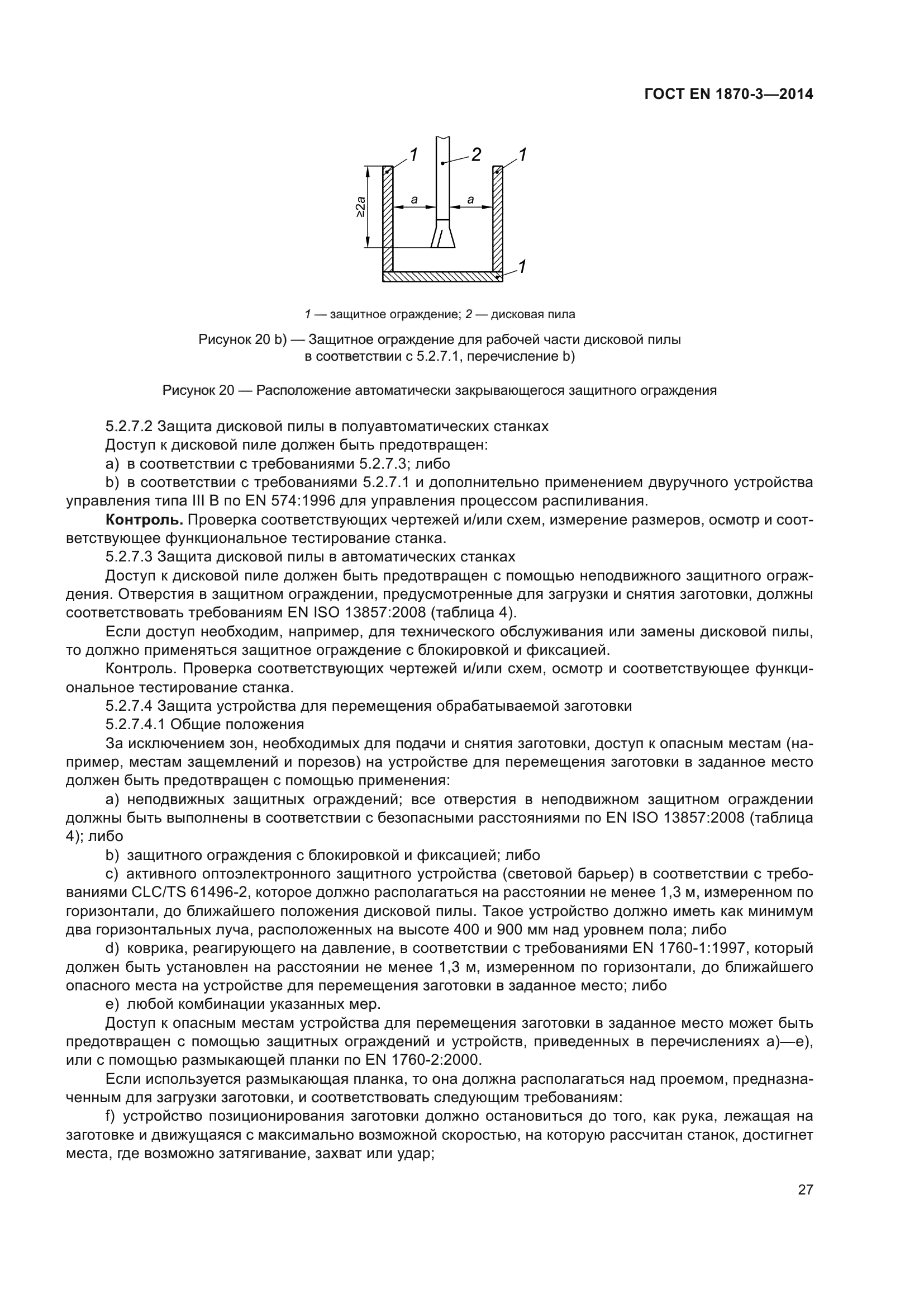 ГОСТ EN 1870-3-2014