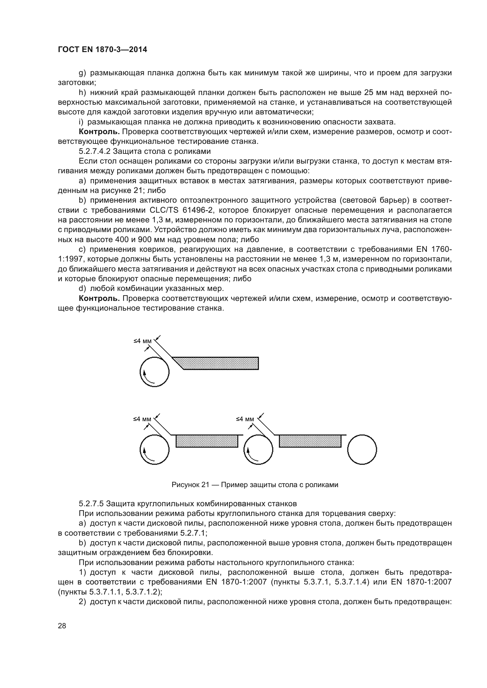 ГОСТ EN 1870-3-2014