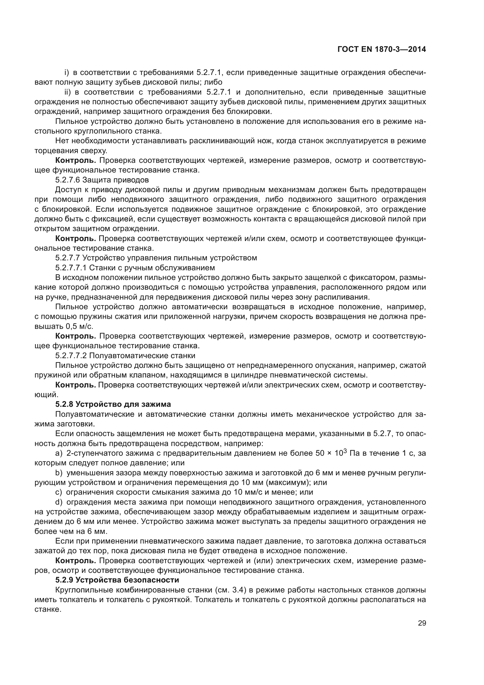 ГОСТ EN 1870-3-2014