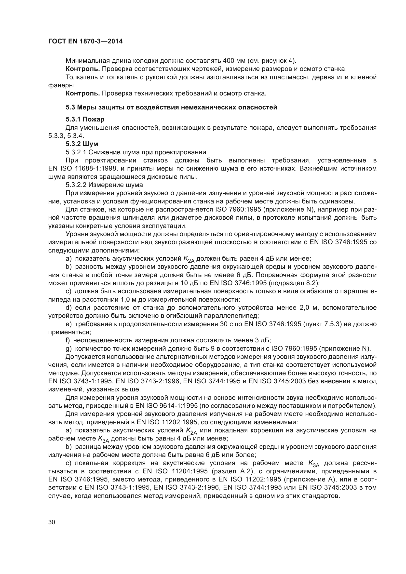 ГОСТ EN 1870-3-2014