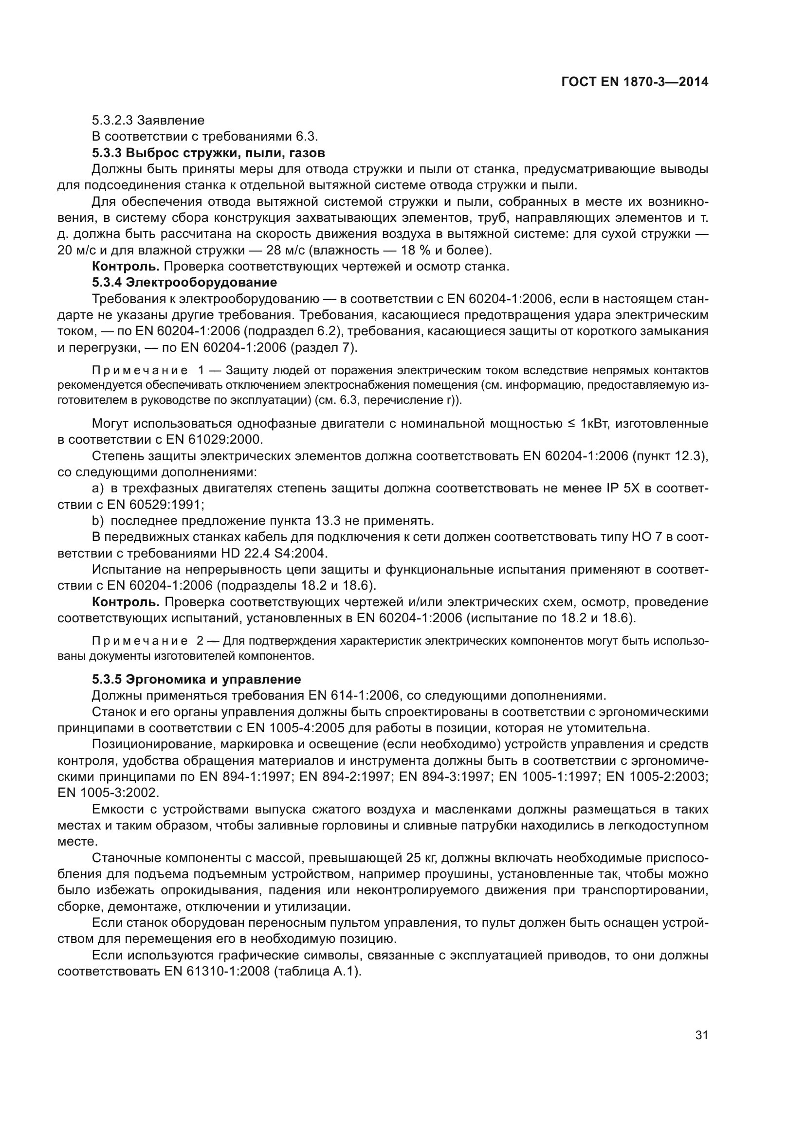 ГОСТ EN 1870-3-2014