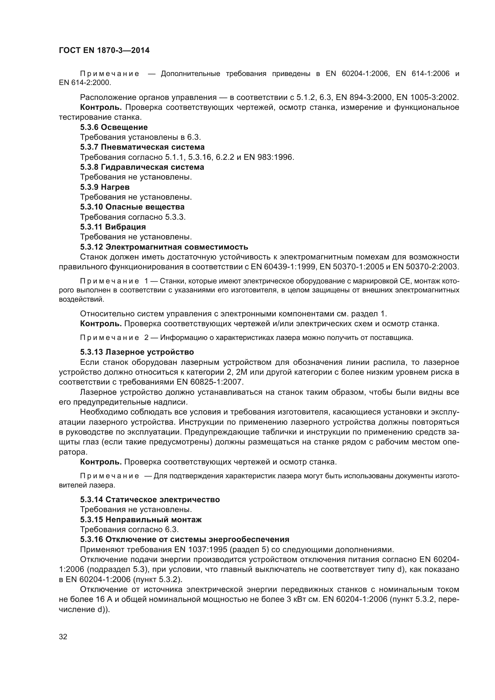 ГОСТ EN 1870-3-2014