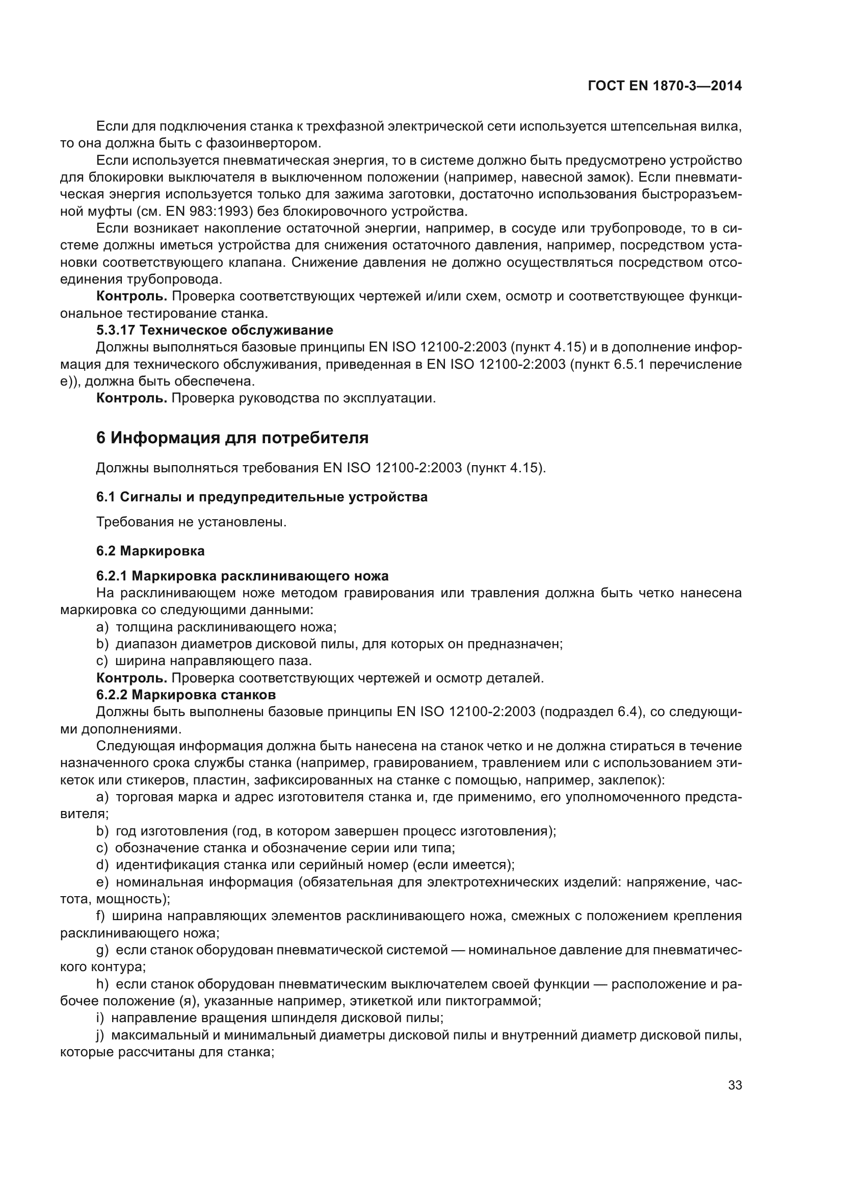 ГОСТ EN 1870-3-2014