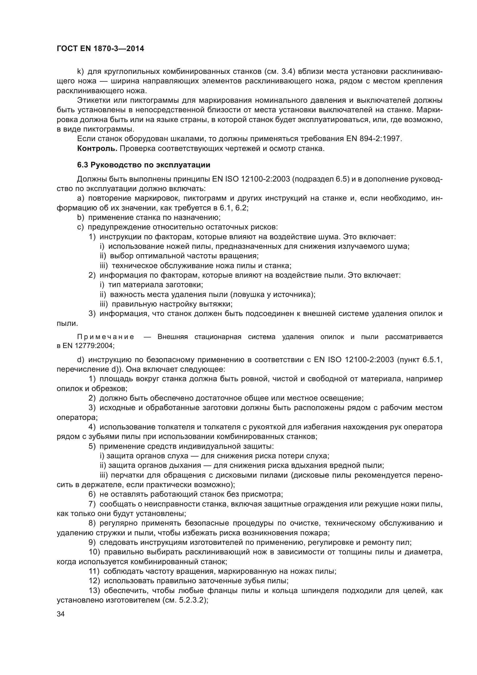 ГОСТ EN 1870-3-2014