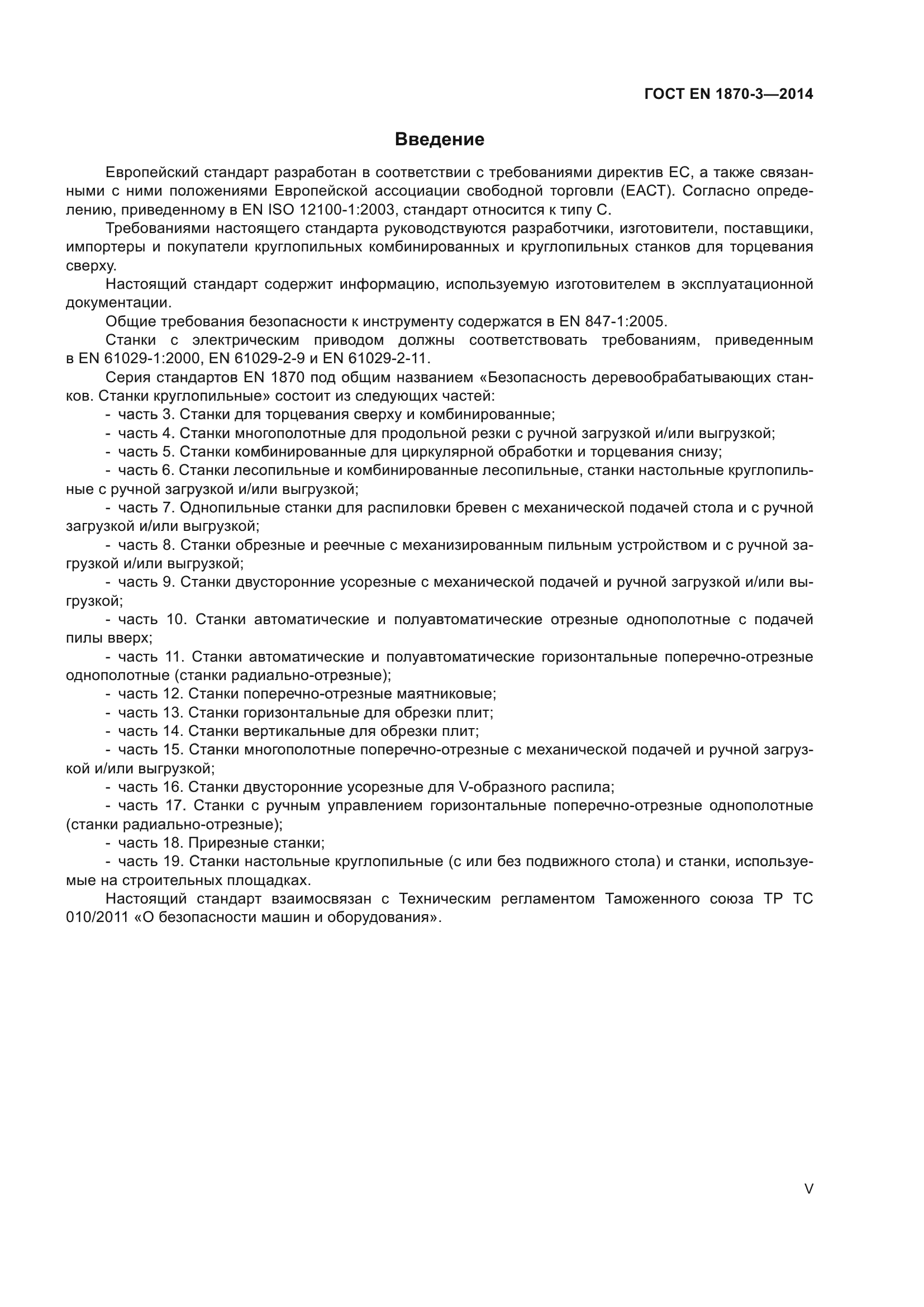 ГОСТ EN 1870-3-2014