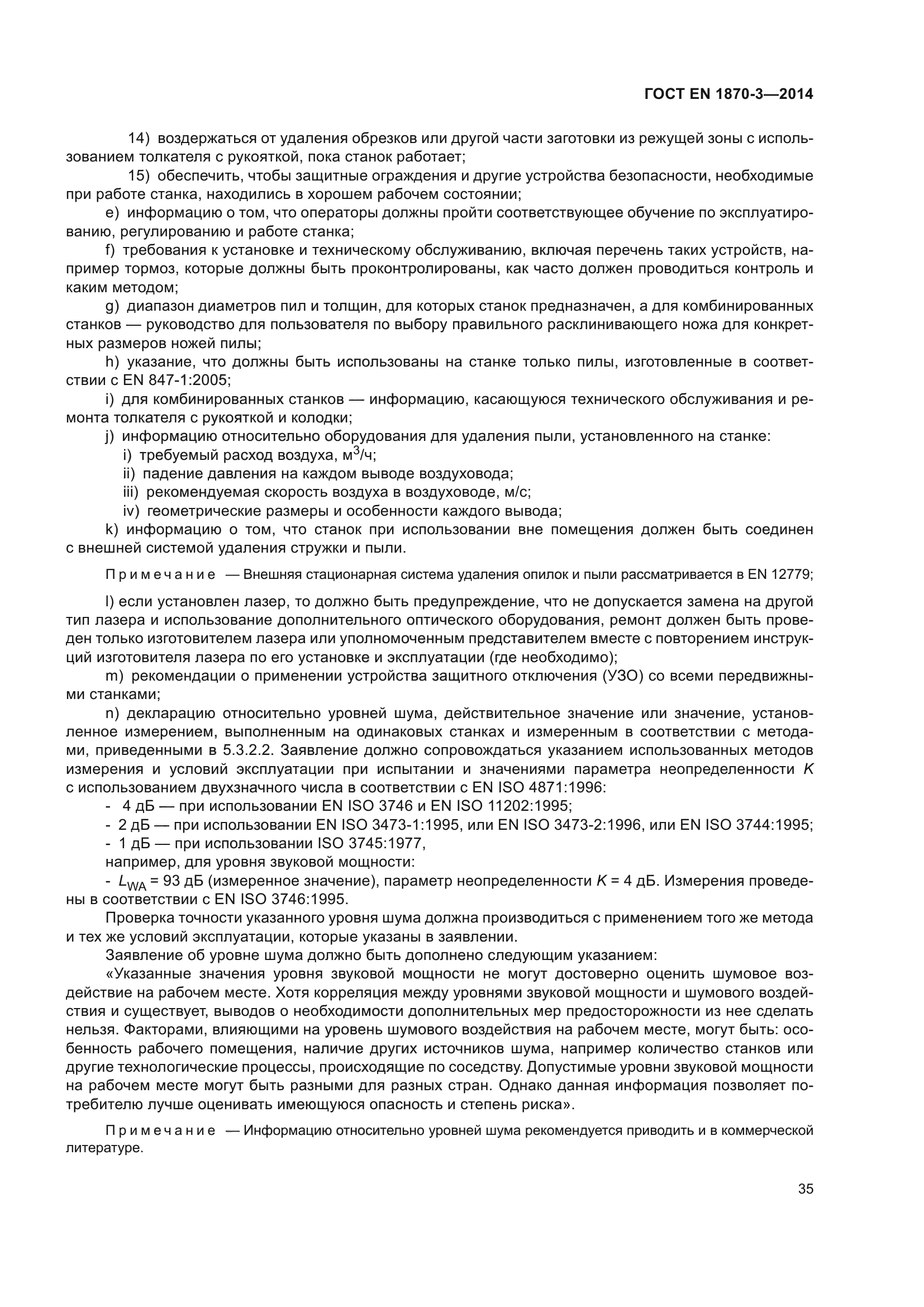 ГОСТ EN 1870-3-2014