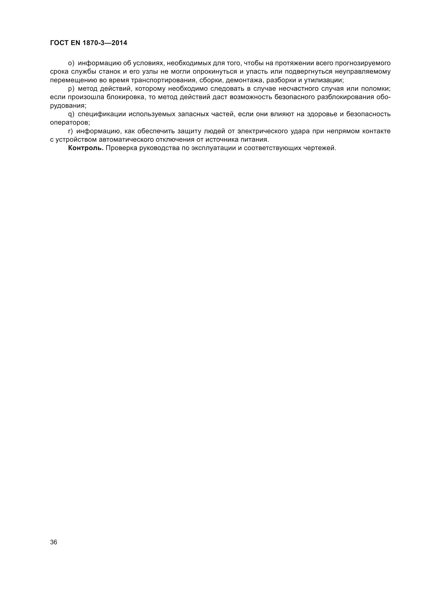 ГОСТ EN 1870-3-2014
