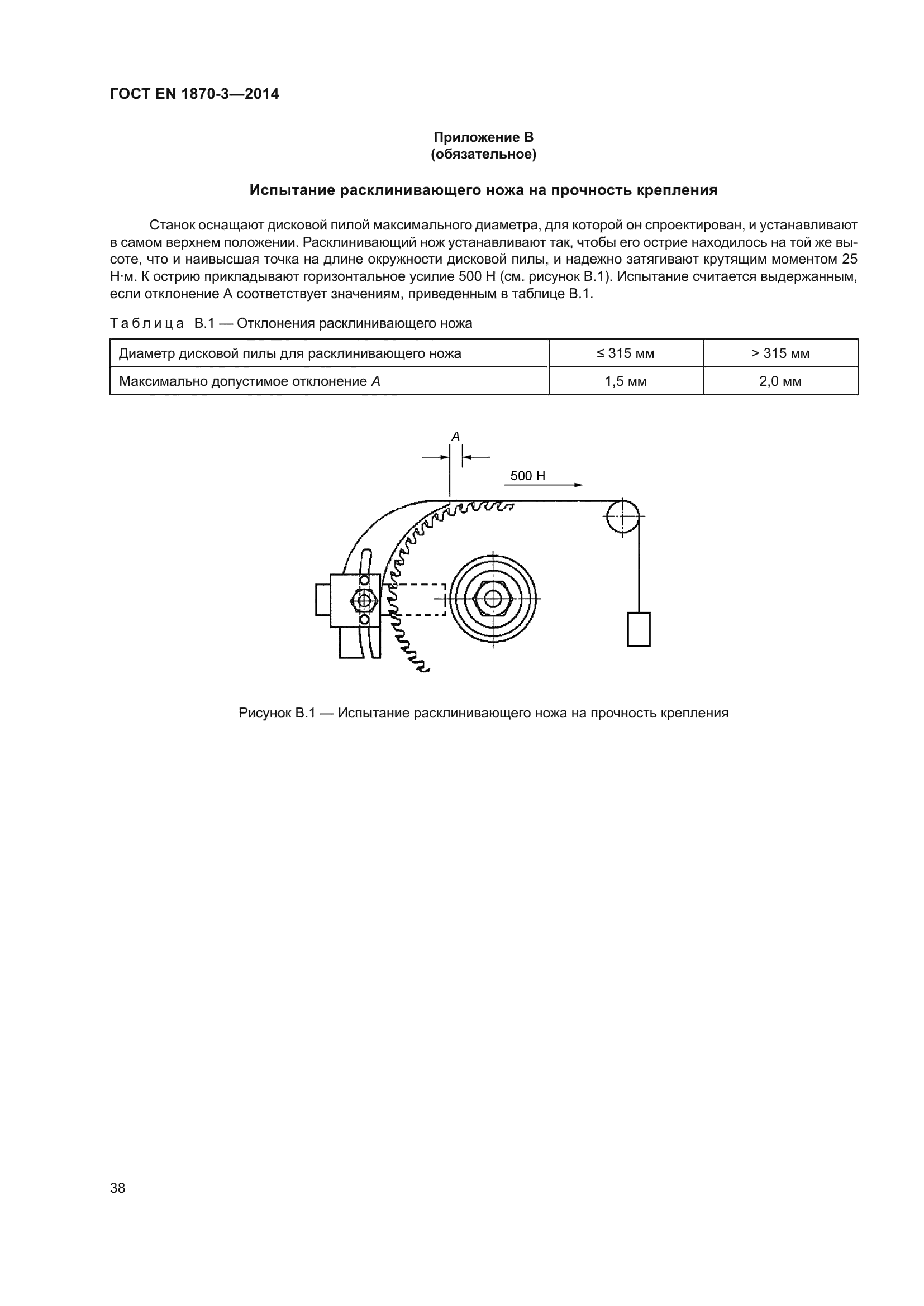 ГОСТ EN 1870-3-2014