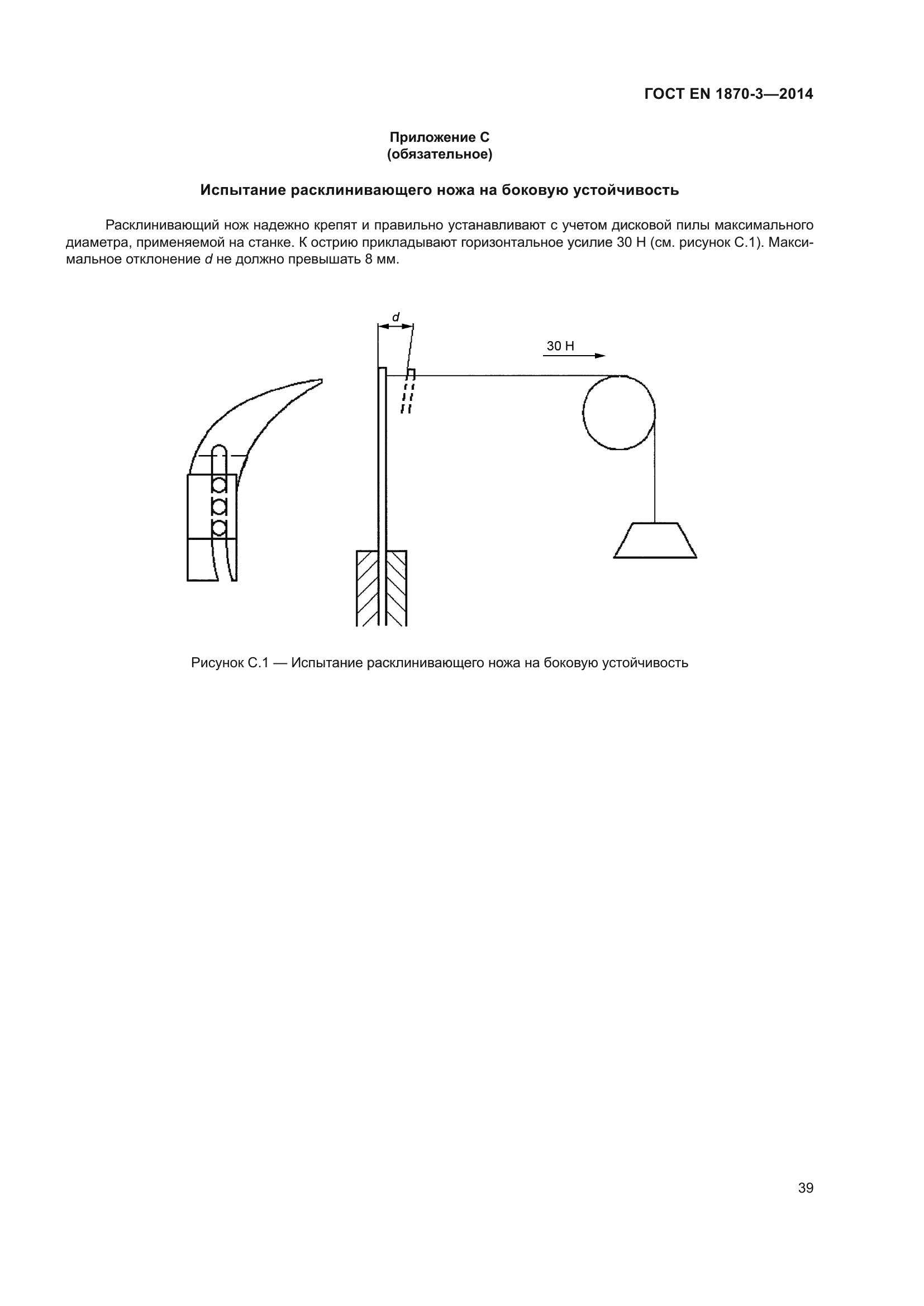 ГОСТ EN 1870-3-2014