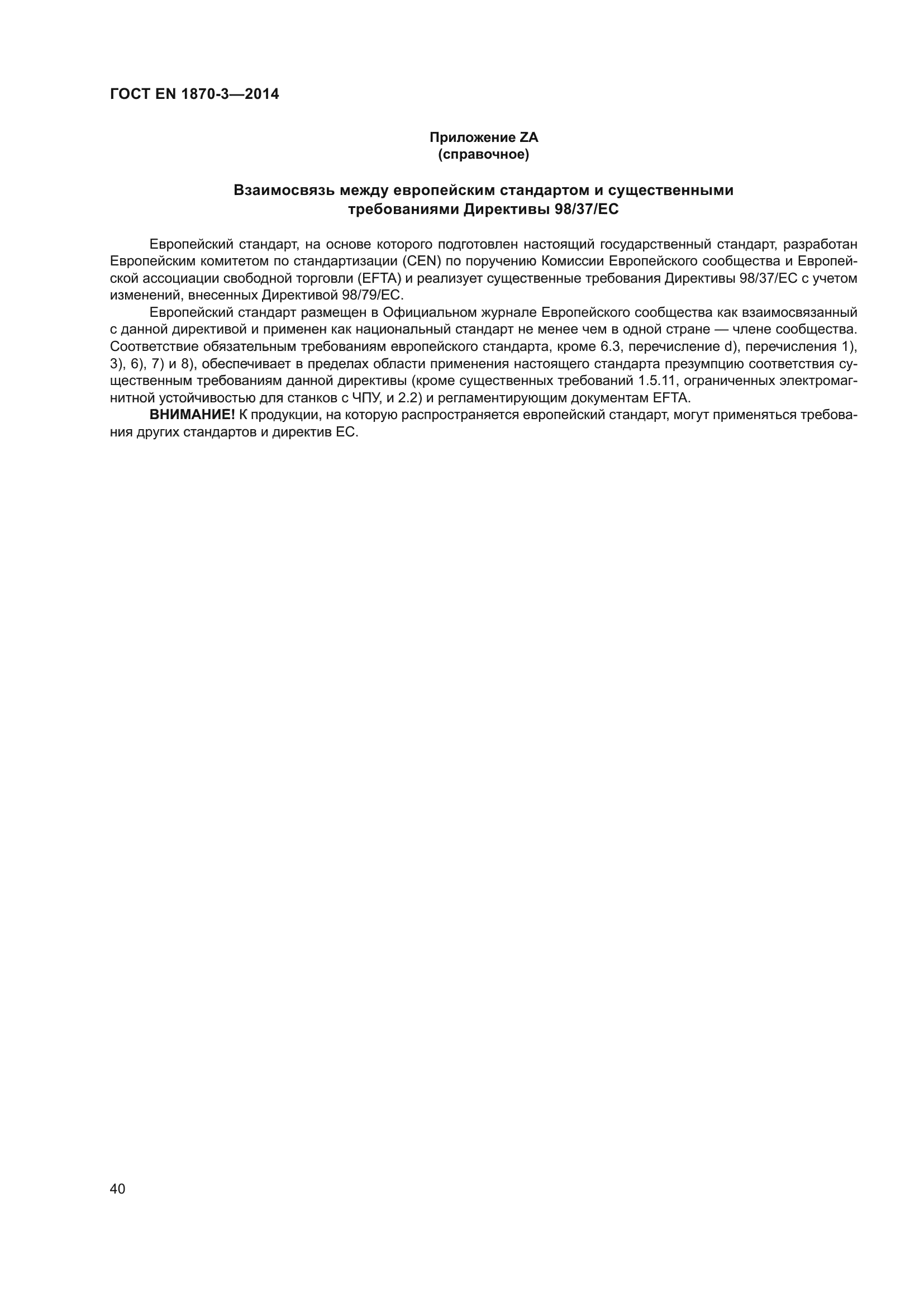 ГОСТ EN 1870-3-2014
