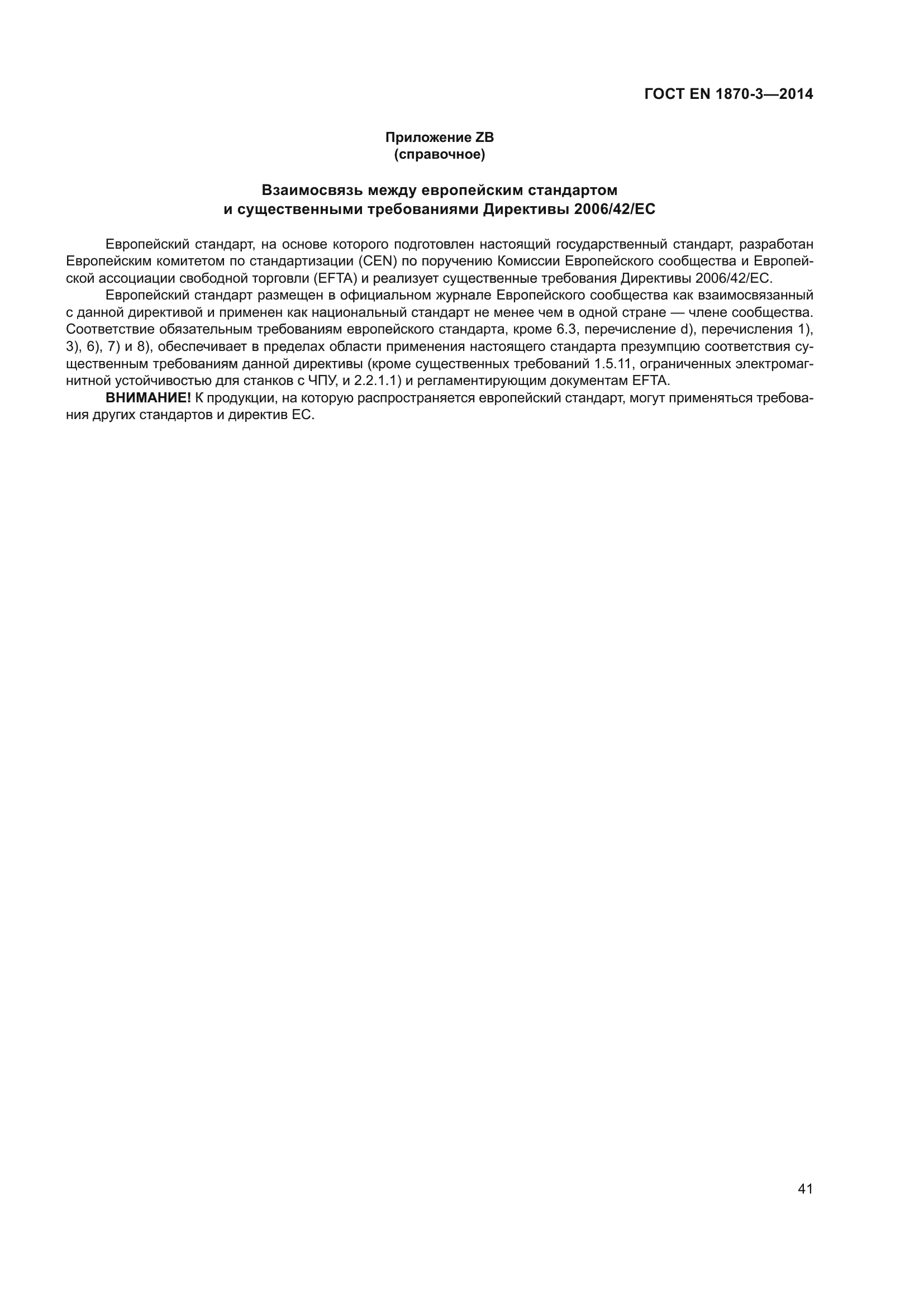 ГОСТ EN 1870-3-2014