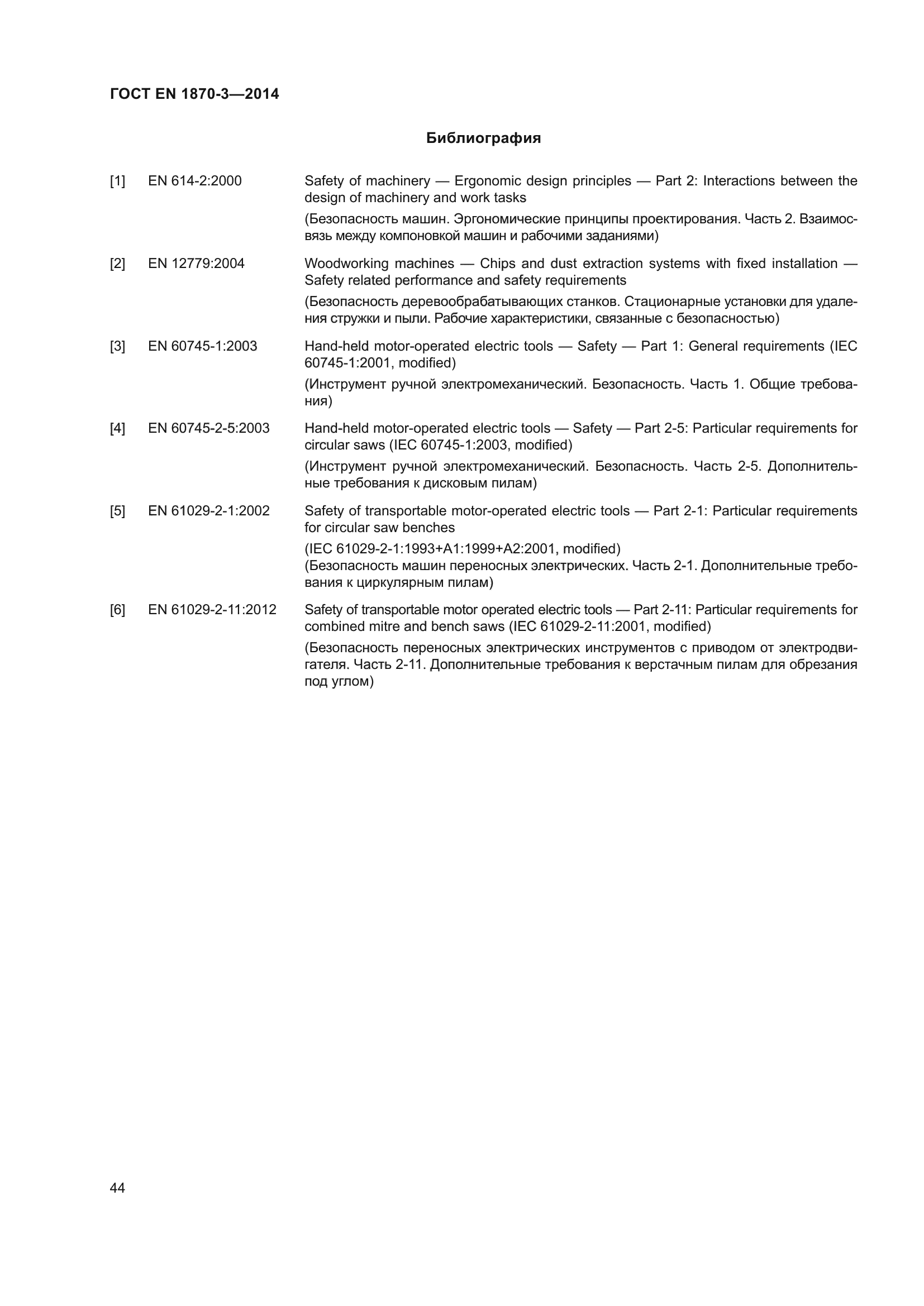 ГОСТ EN 1870-3-2014