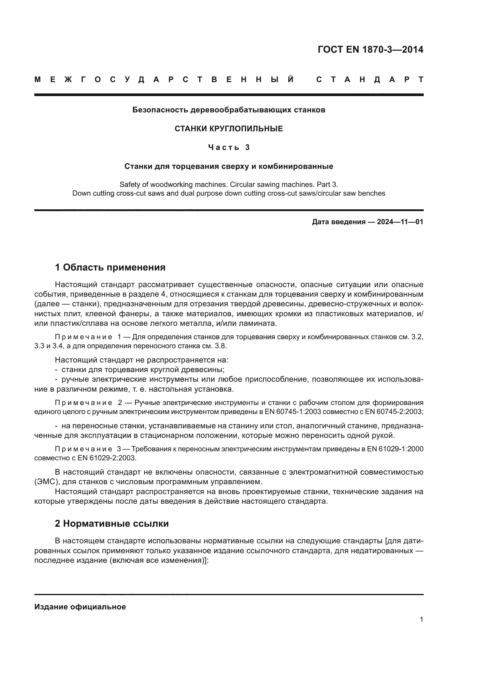 ГОСТ EN 1870-3-2014