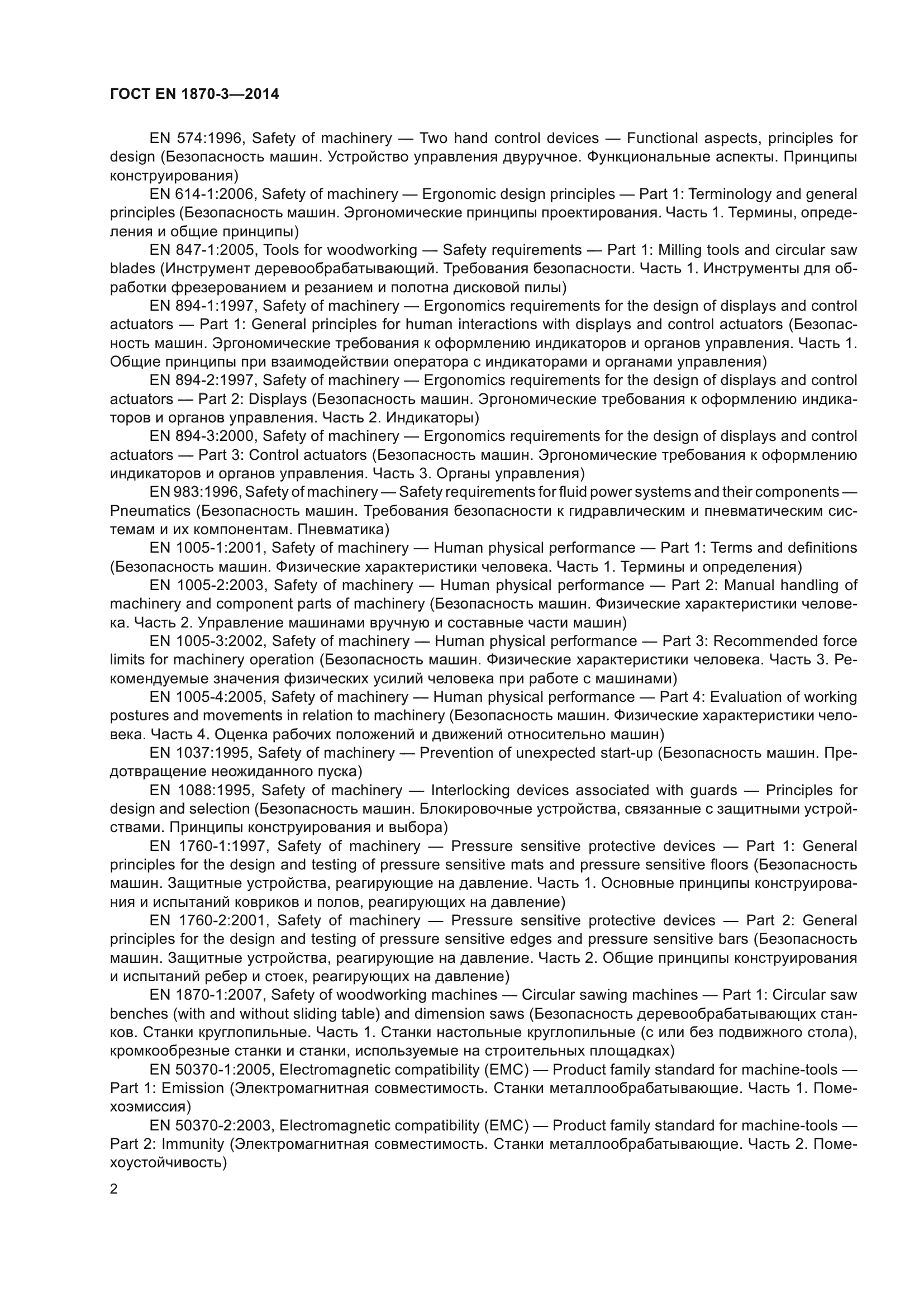 ГОСТ EN 1870-3-2014