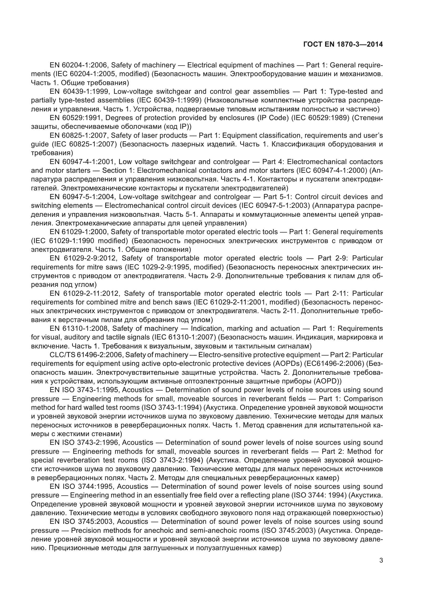 ГОСТ EN 1870-3-2014