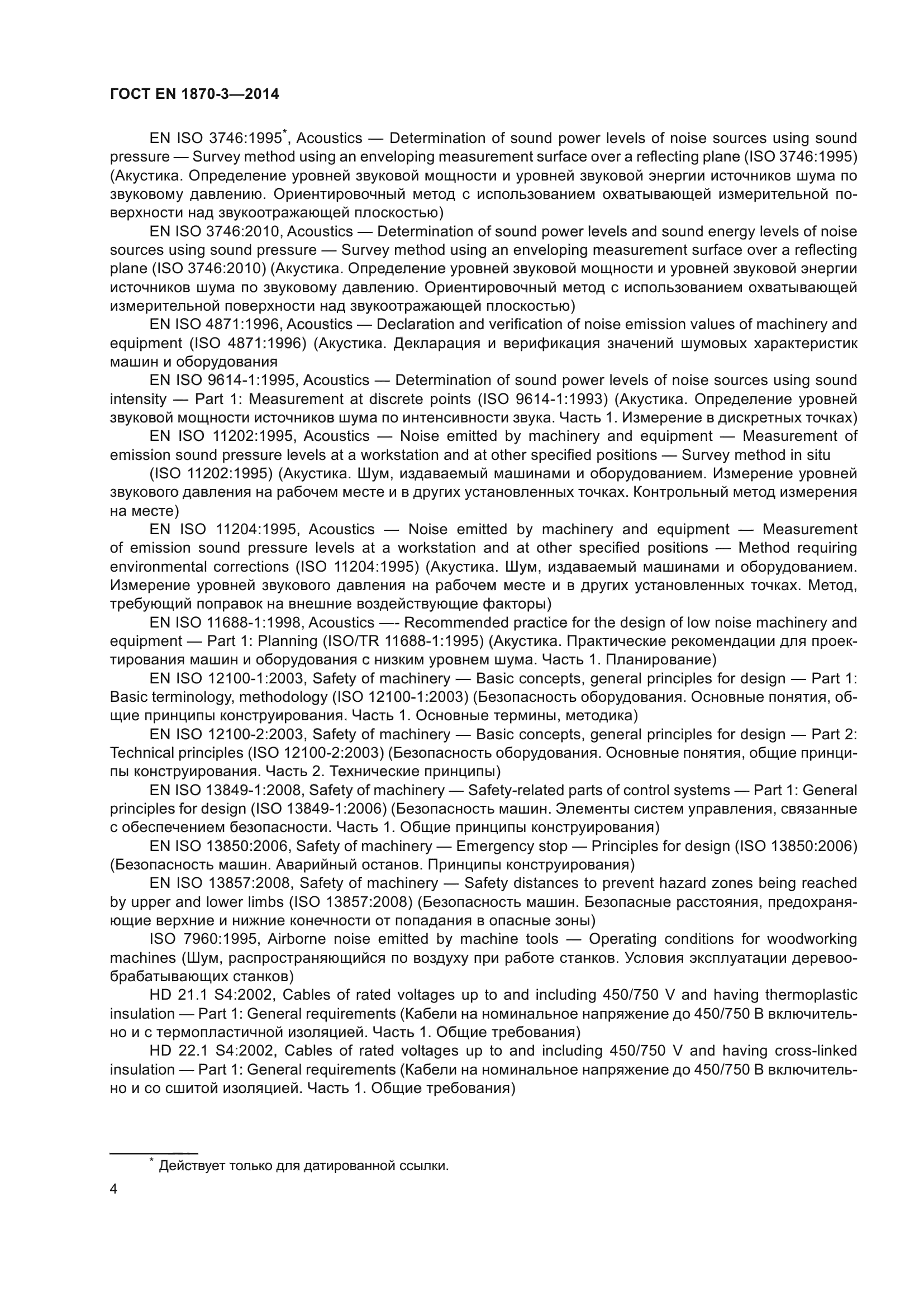 ГОСТ EN 1870-3-2014