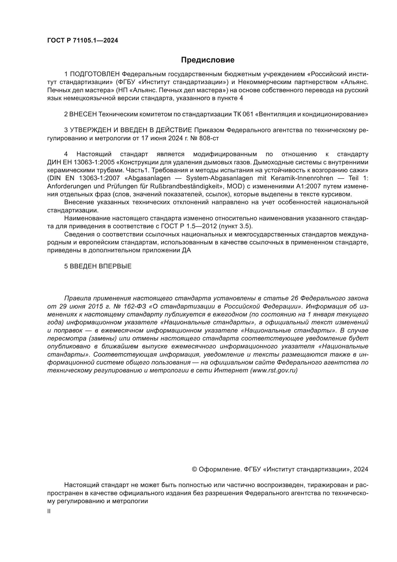 ГОСТ Р 71105.1-2024