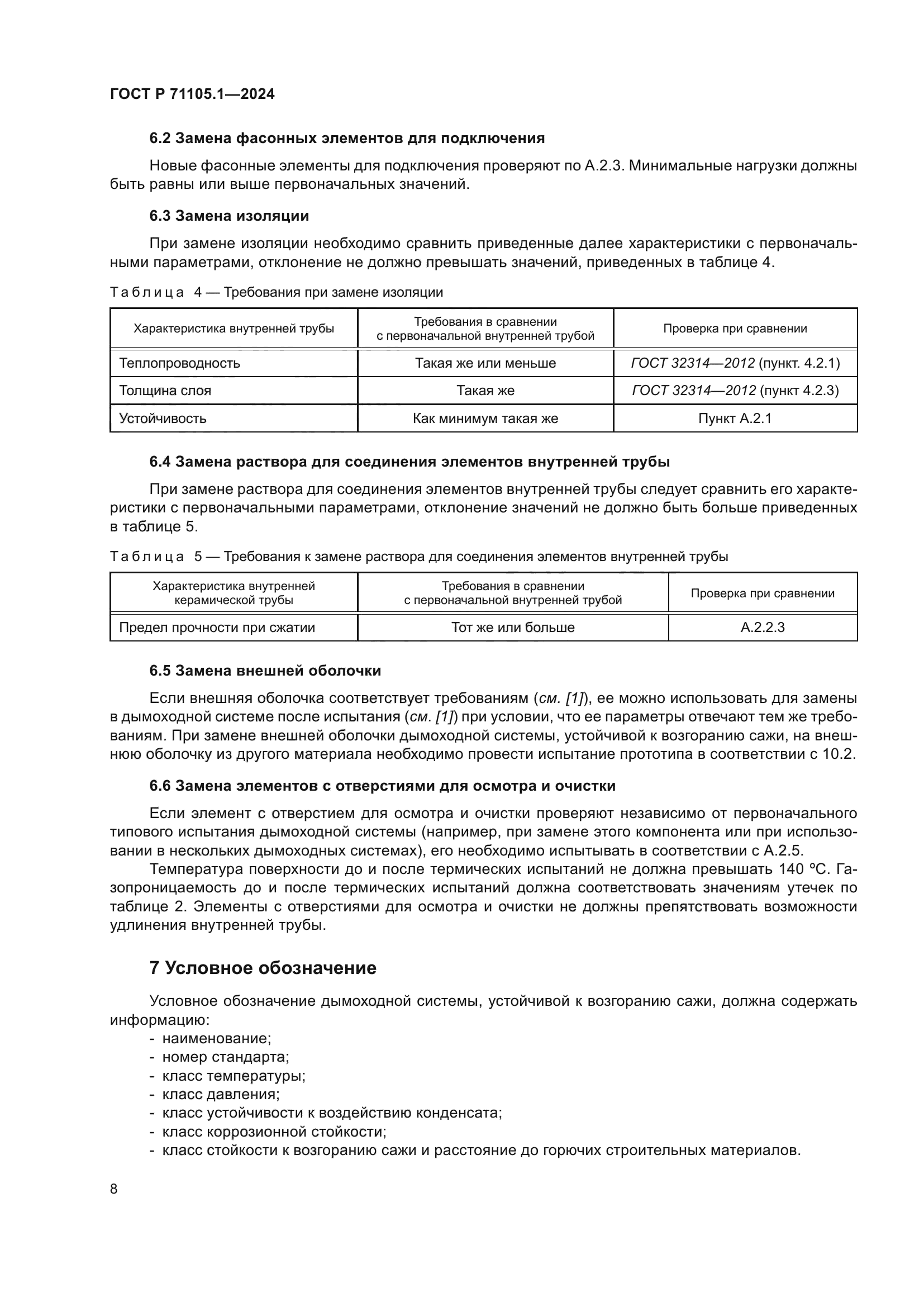 ГОСТ Р 71105.1-2024