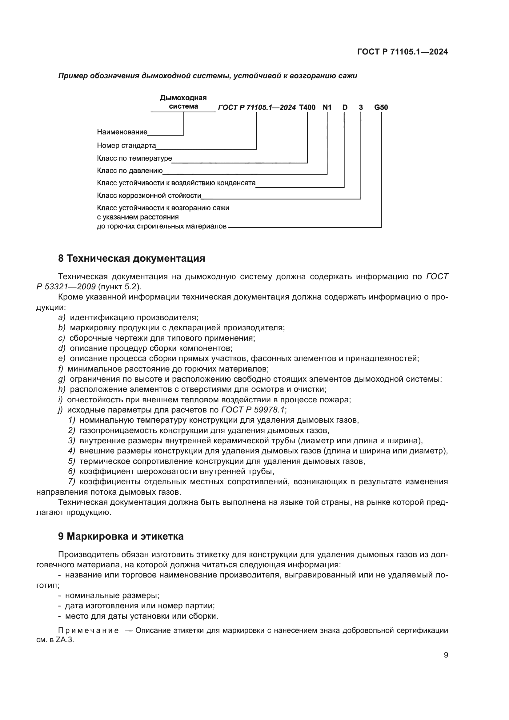 ГОСТ Р 71105.1-2024