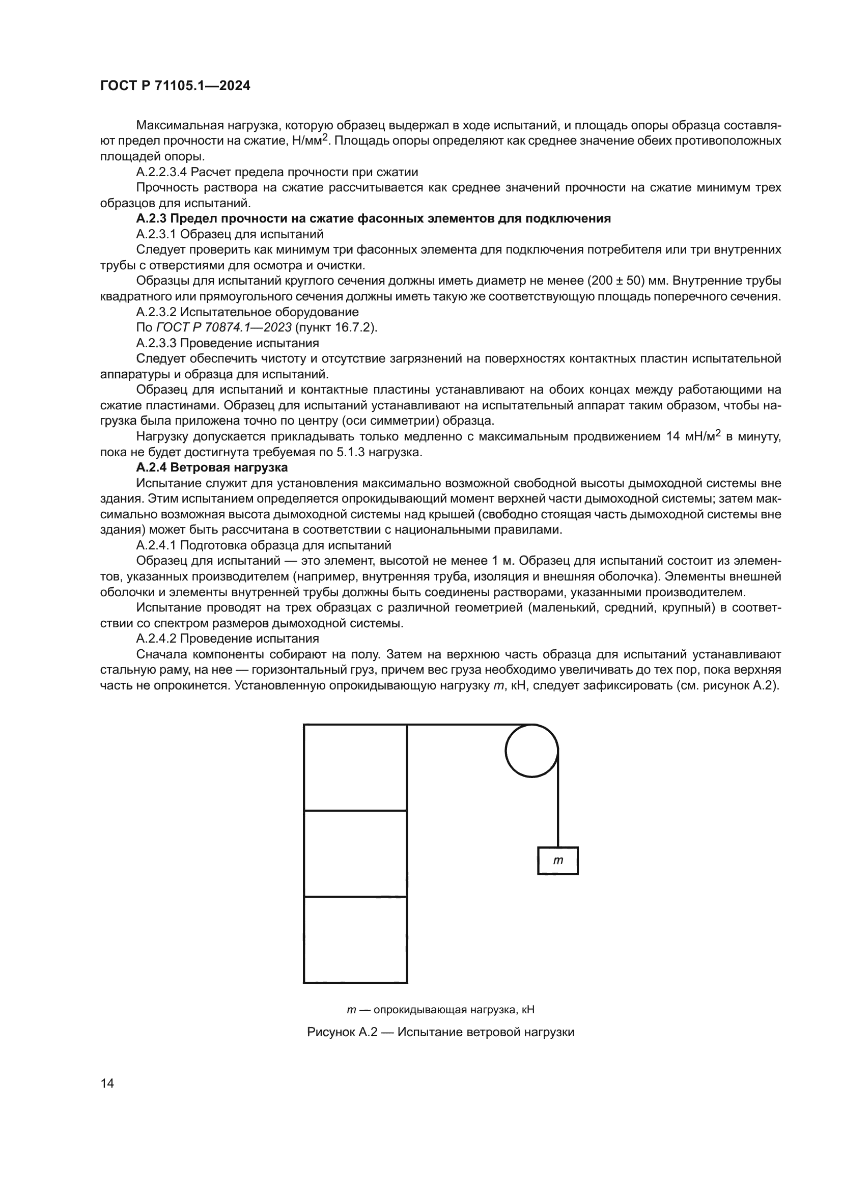 ГОСТ Р 71105.1-2024