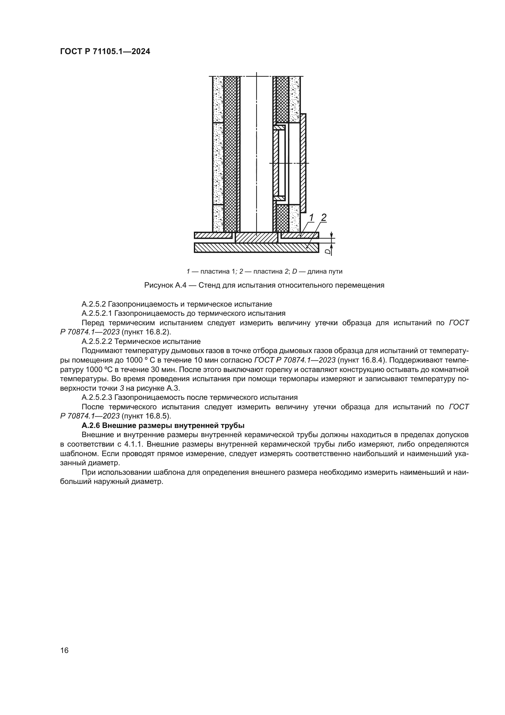 ГОСТ Р 71105.1-2024
