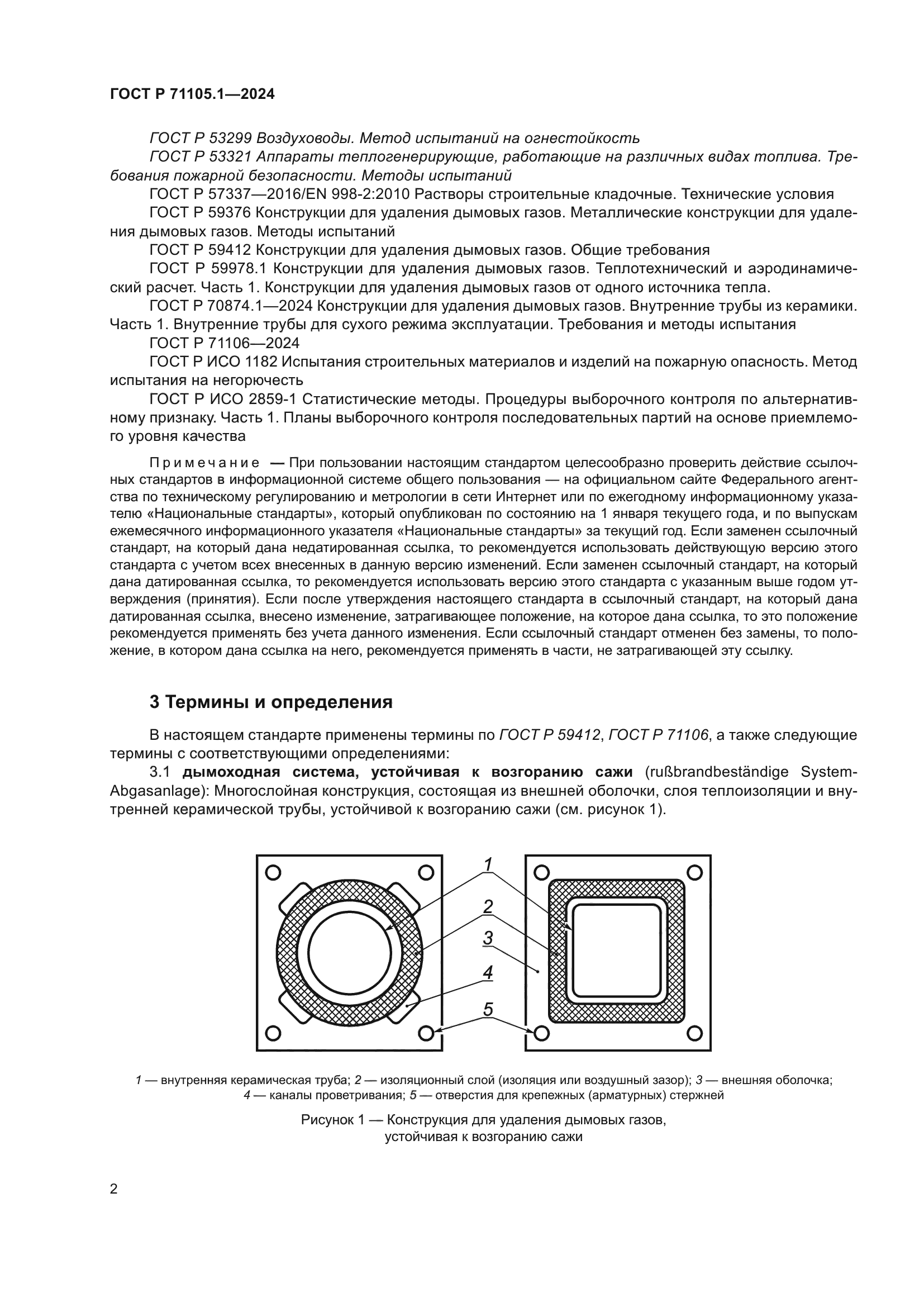 ГОСТ Р 71105.1-2024