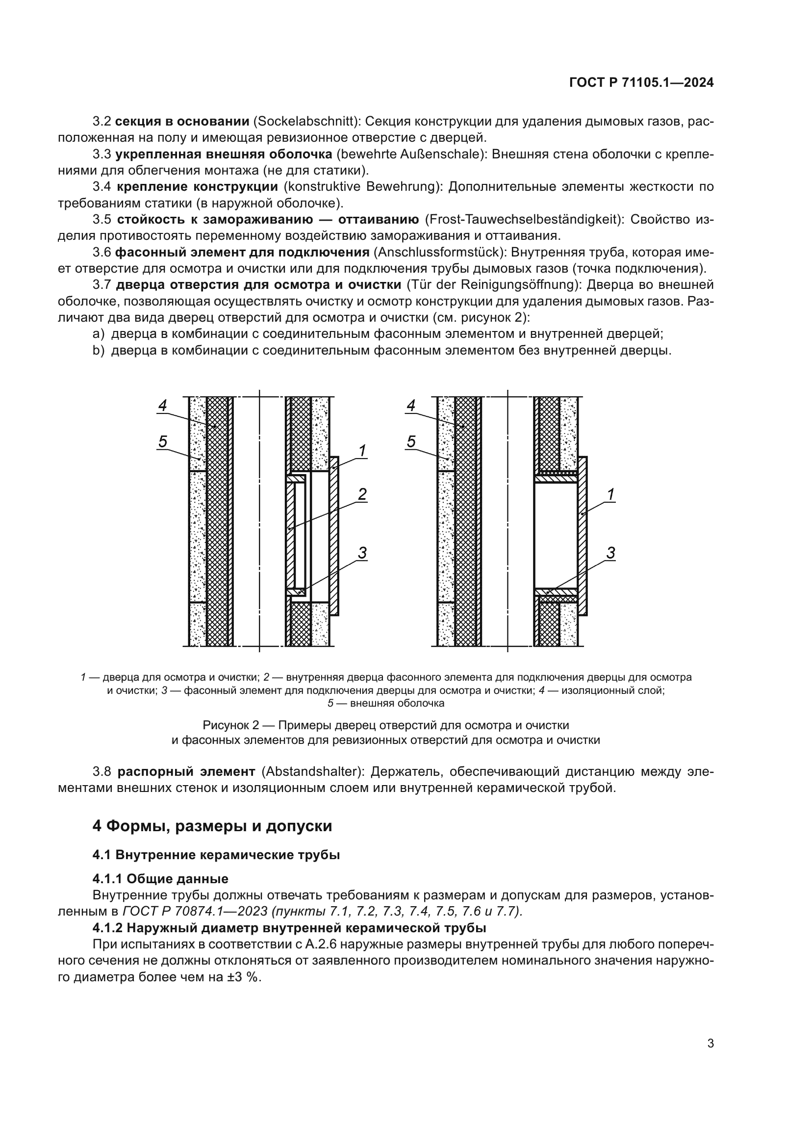 ГОСТ Р 71105.1-2024