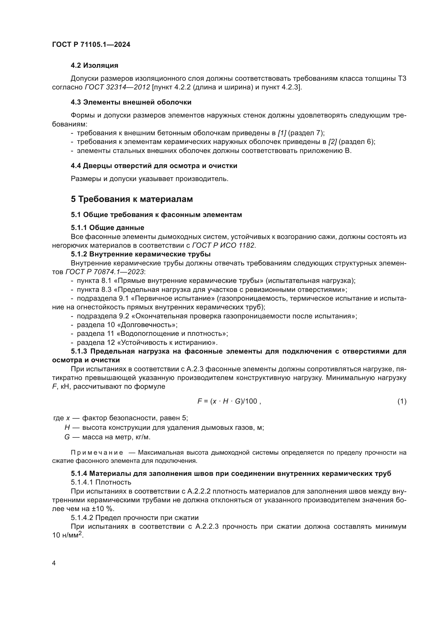 ГОСТ Р 71105.1-2024