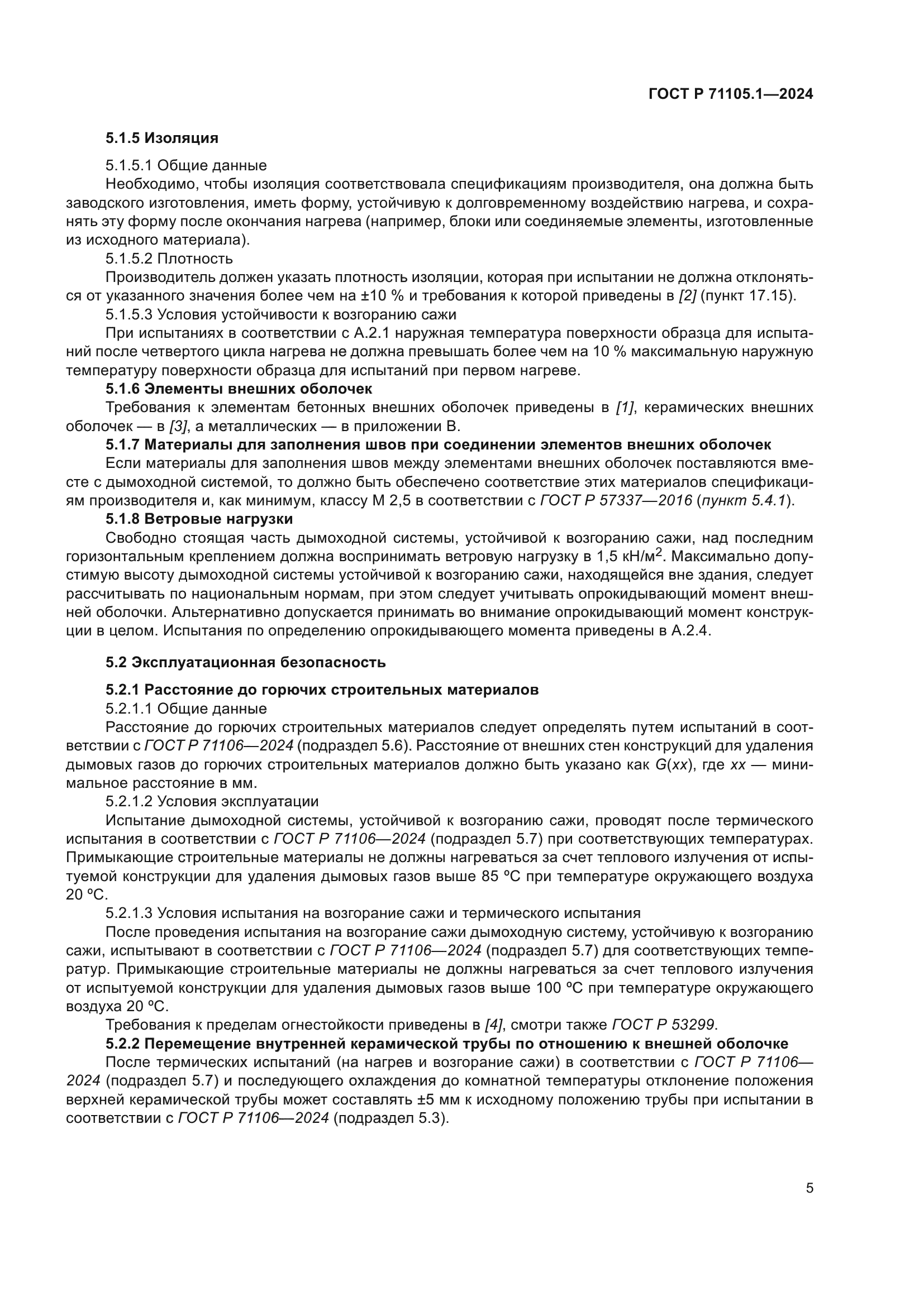 ГОСТ Р 71105.1-2024