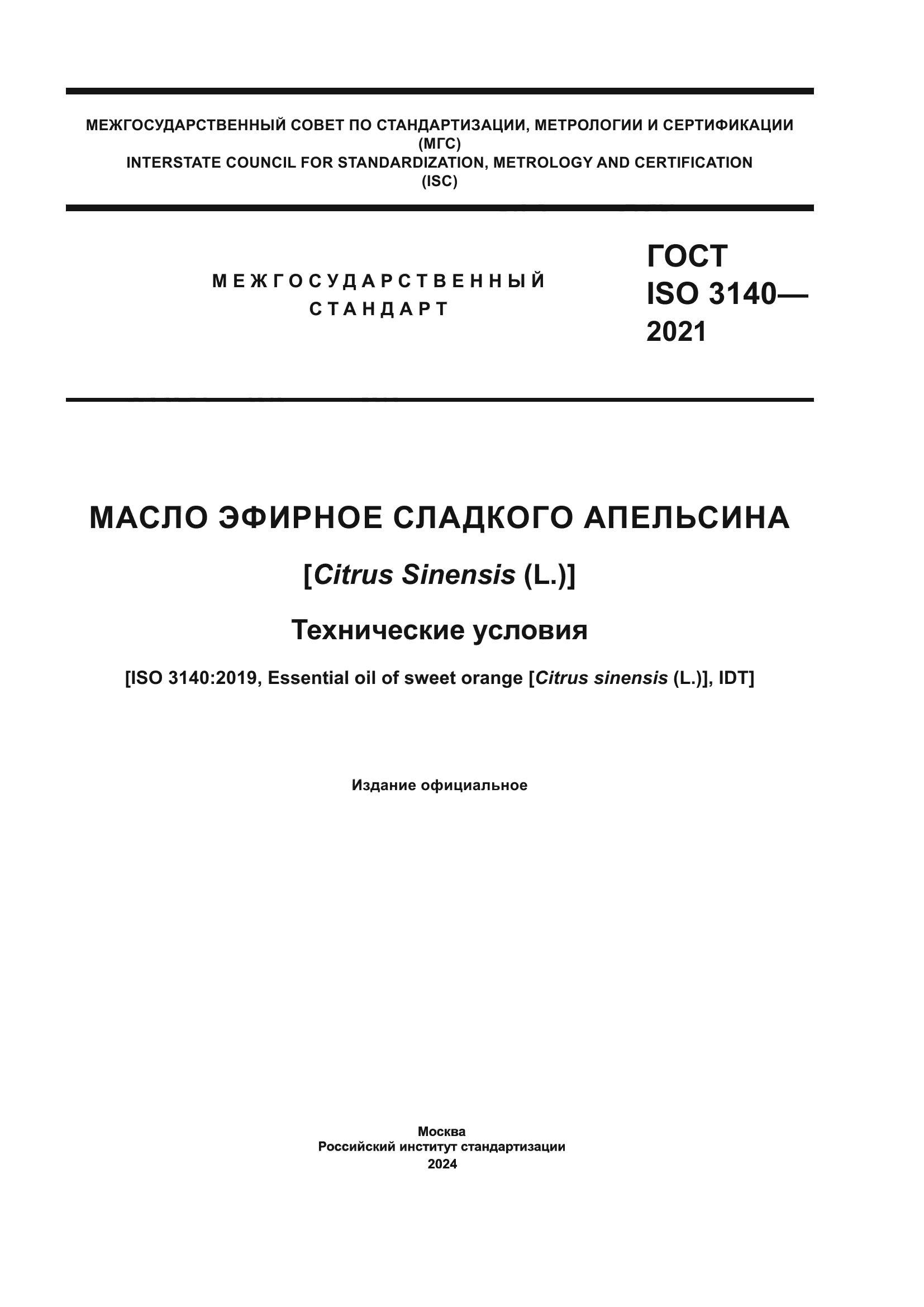 ГОСТ ISO 3140-2021