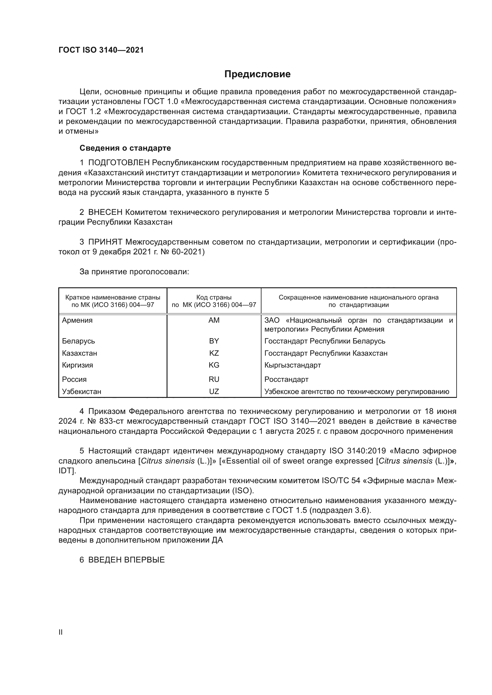 ГОСТ ISO 3140-2021