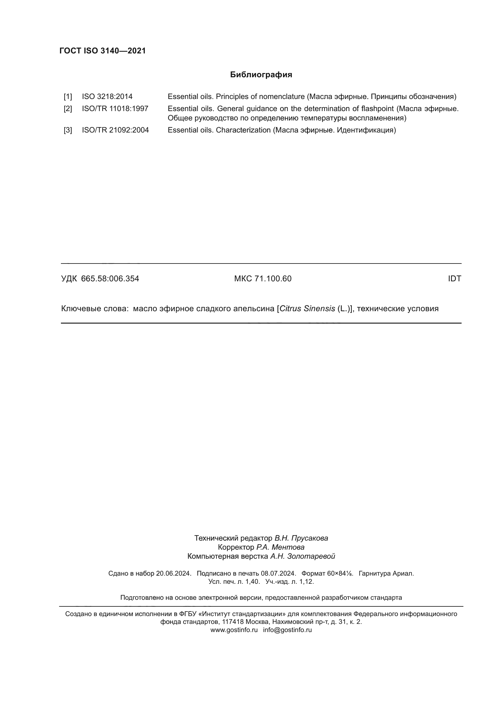 ГОСТ ISO 3140-2021