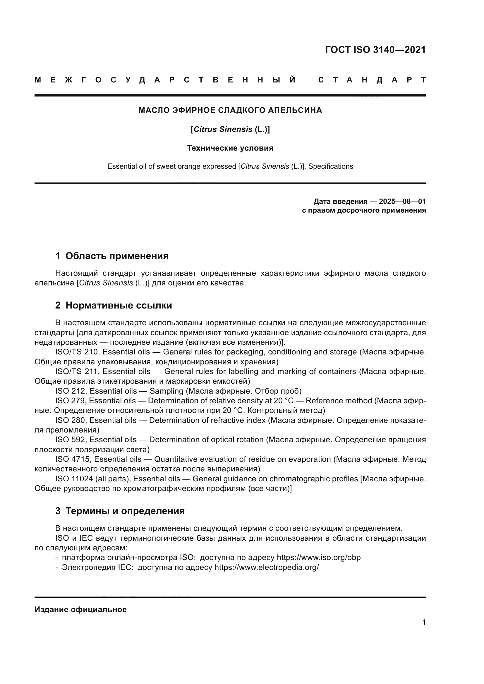 ГОСТ ISO 3140-2021