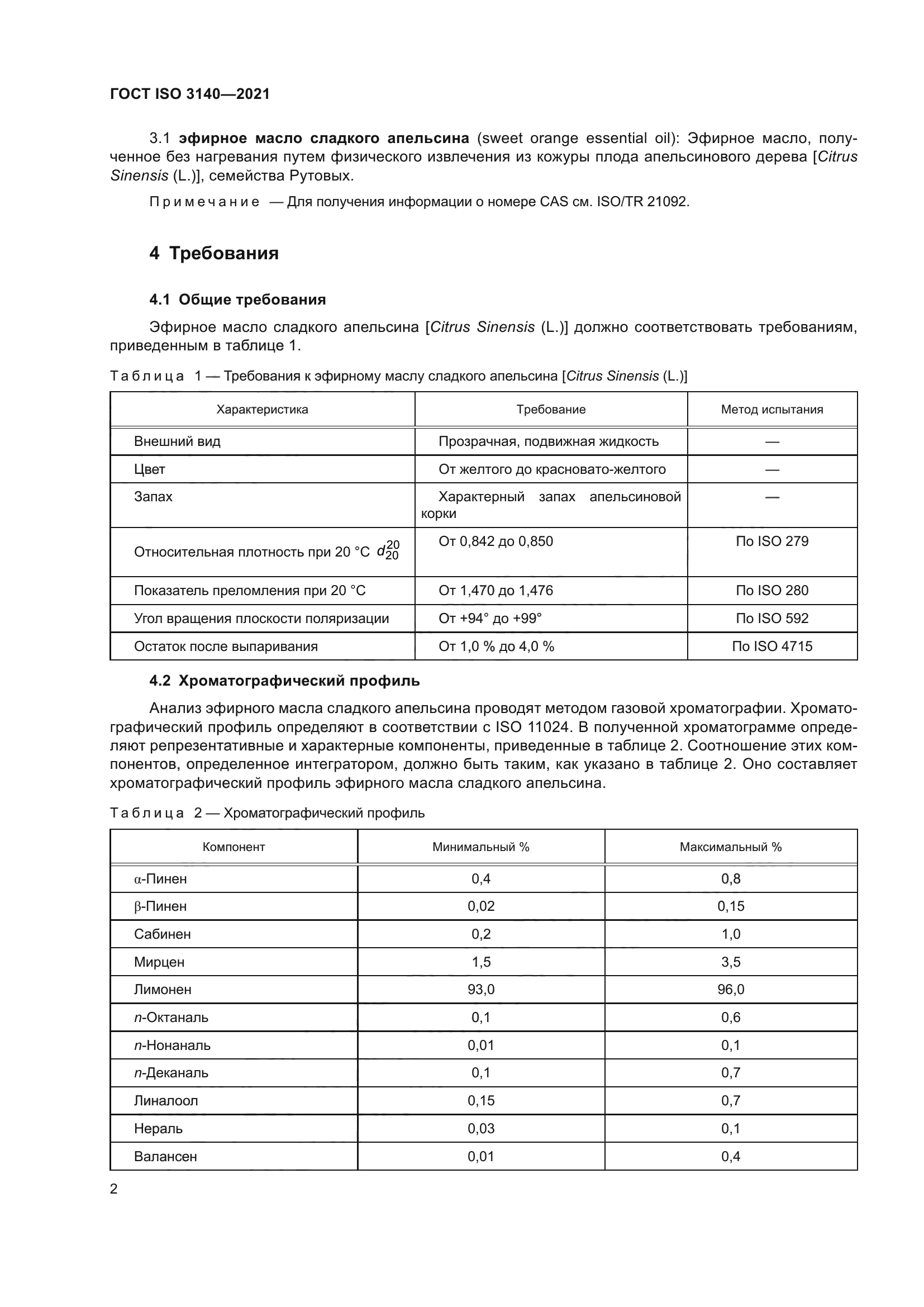 ГОСТ ISO 3140-2021