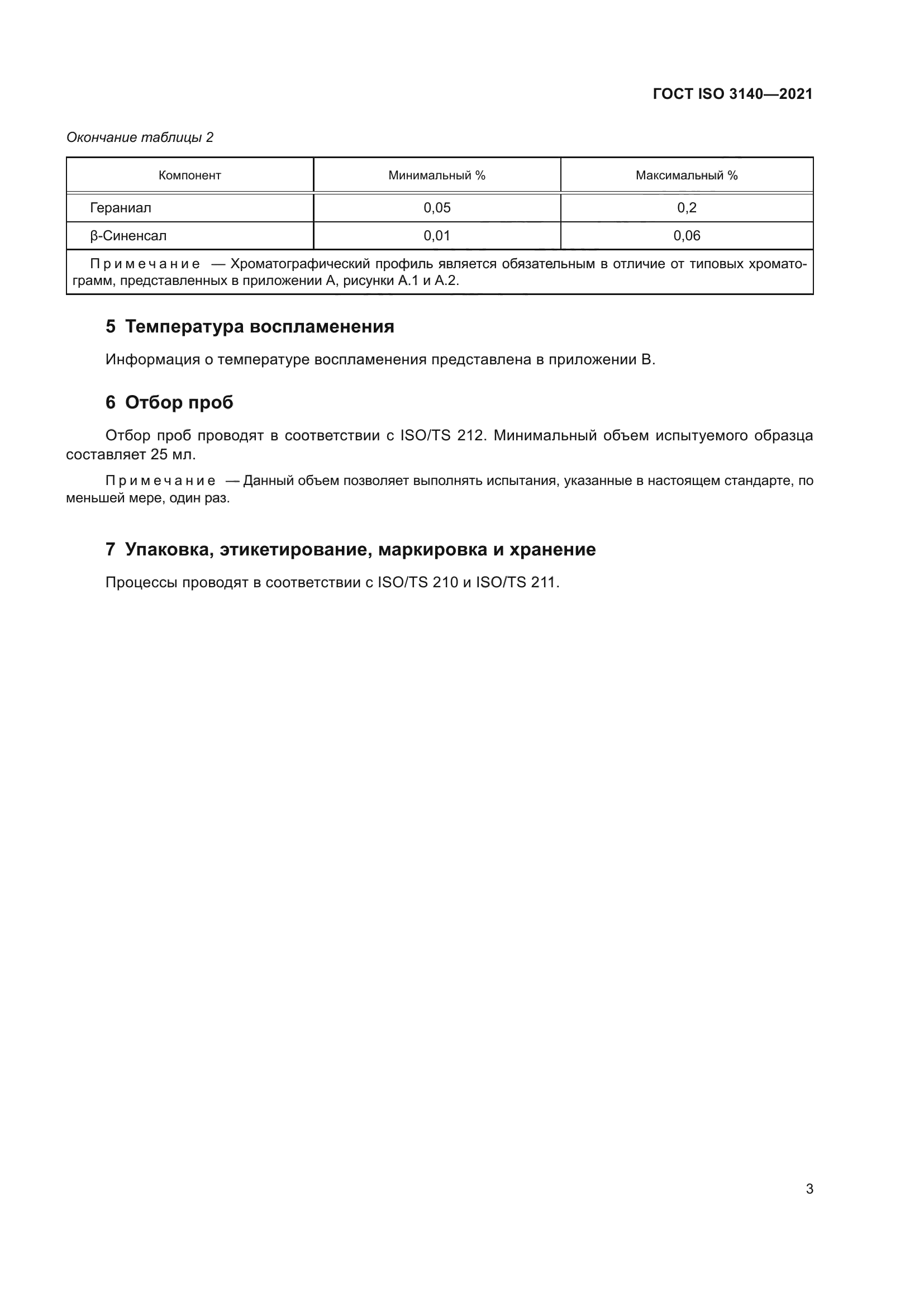 ГОСТ ISO 3140-2021