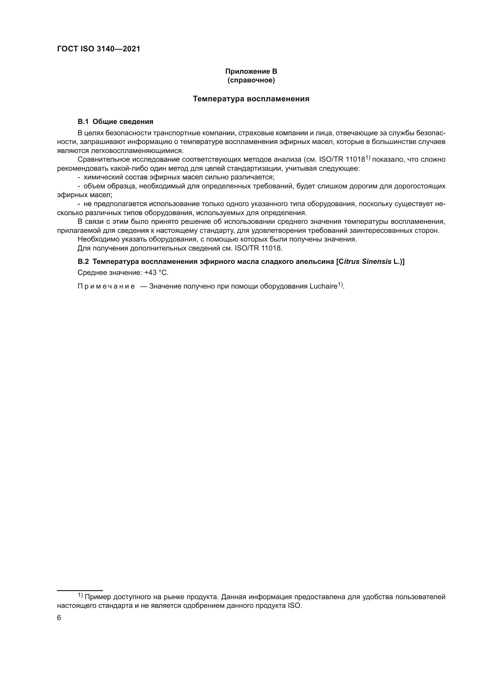 ГОСТ ISO 3140-2021