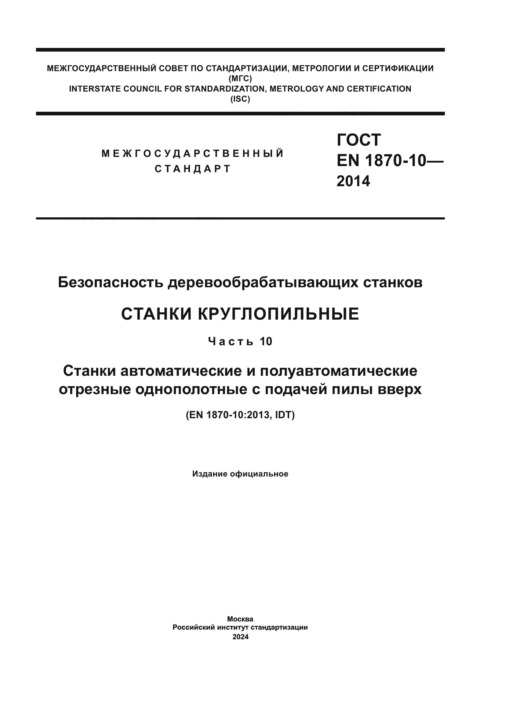 ГОСТ EN 1870-10-2014