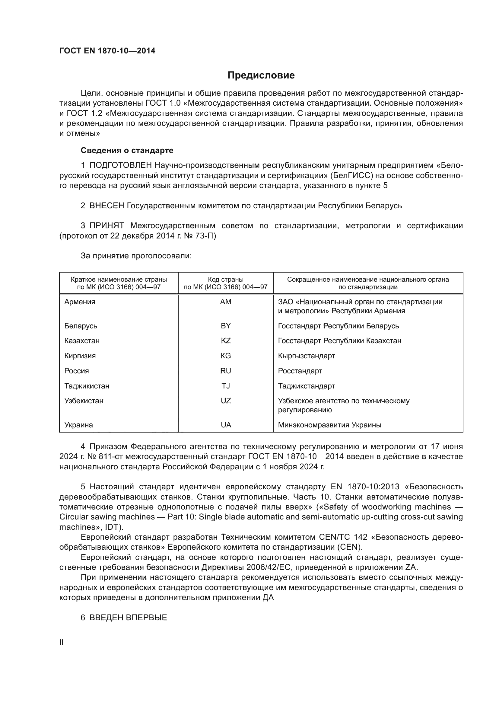 ГОСТ EN 1870-10-2014