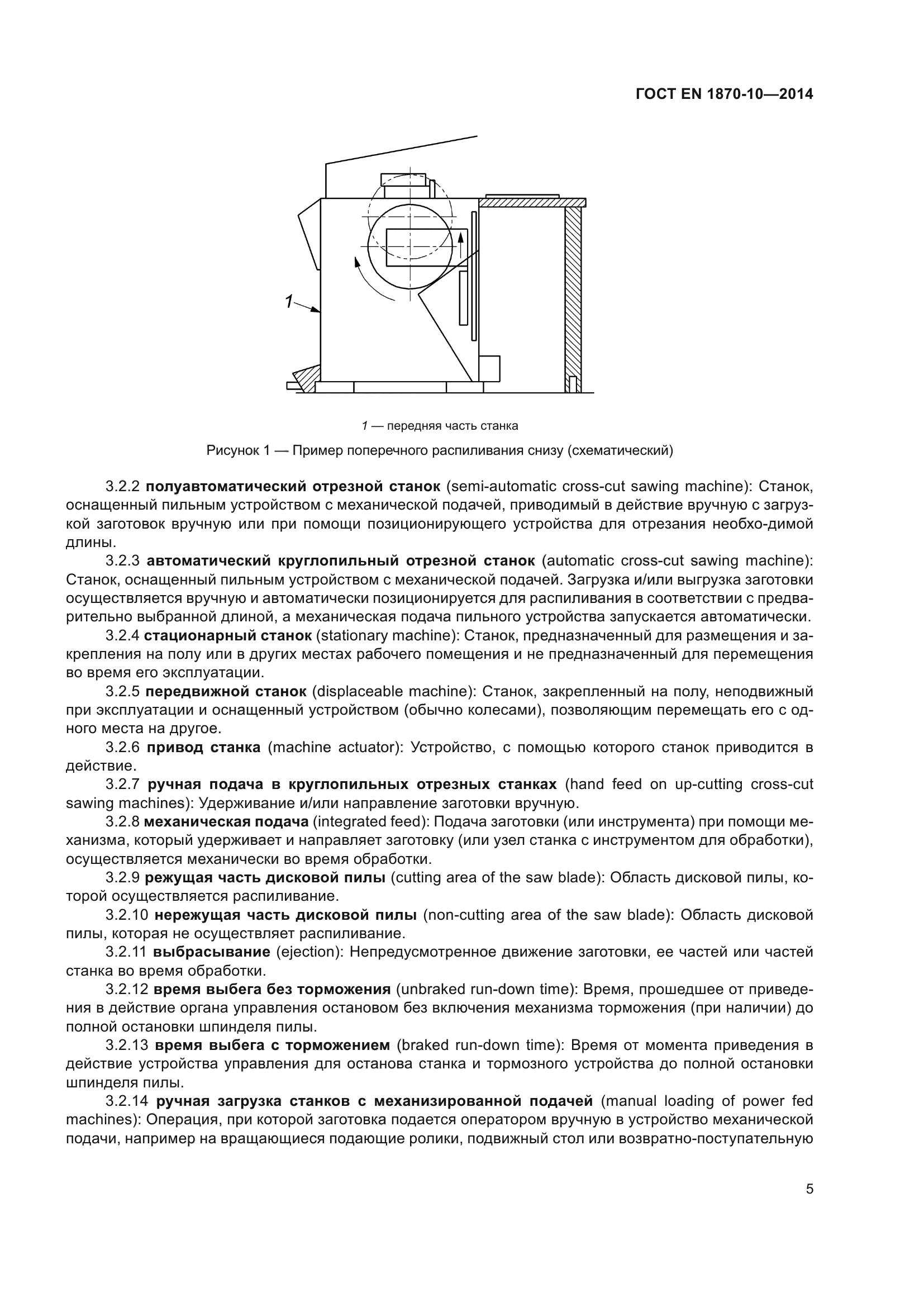ГОСТ EN 1870-10-2014