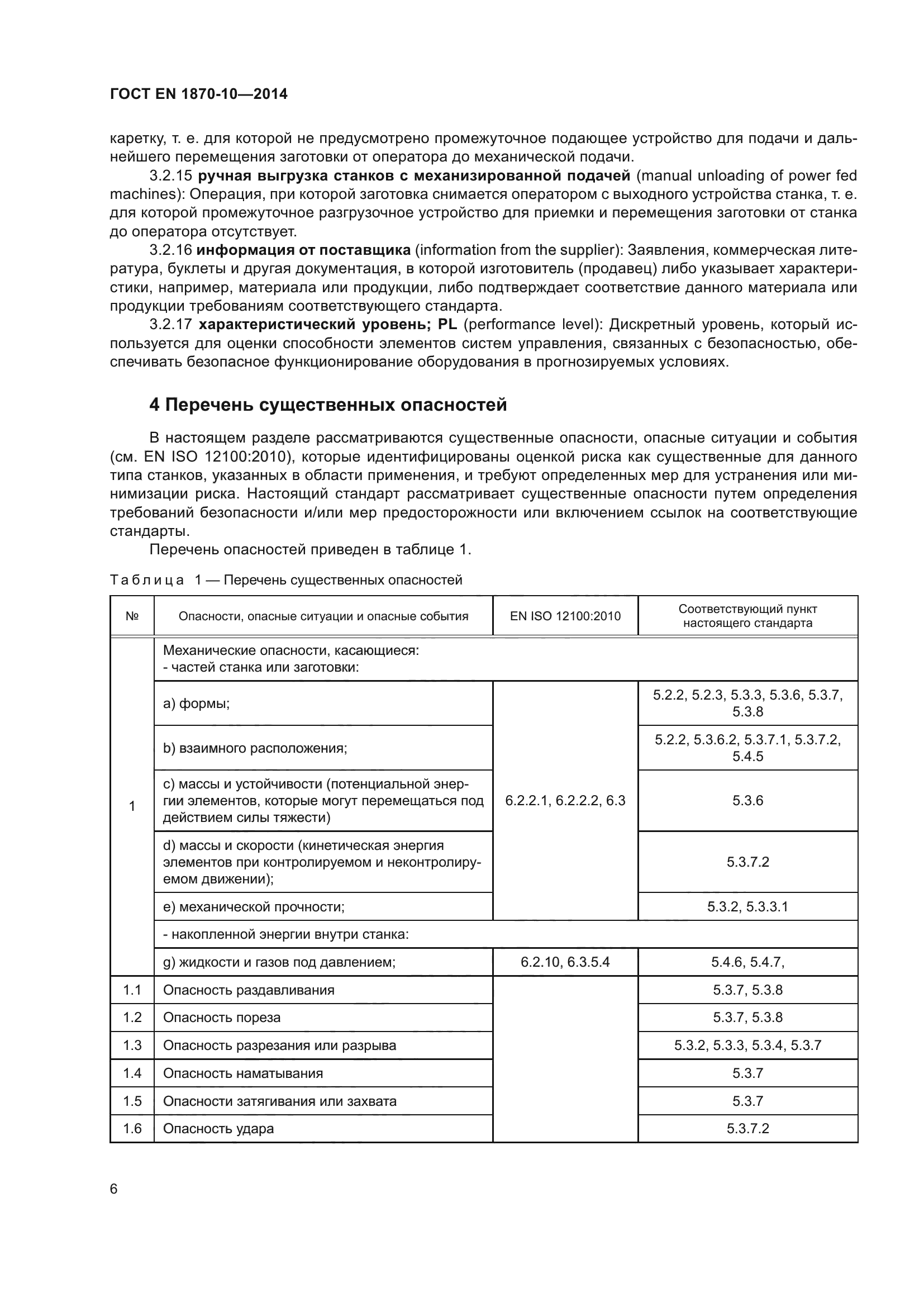 ГОСТ EN 1870-10-2014