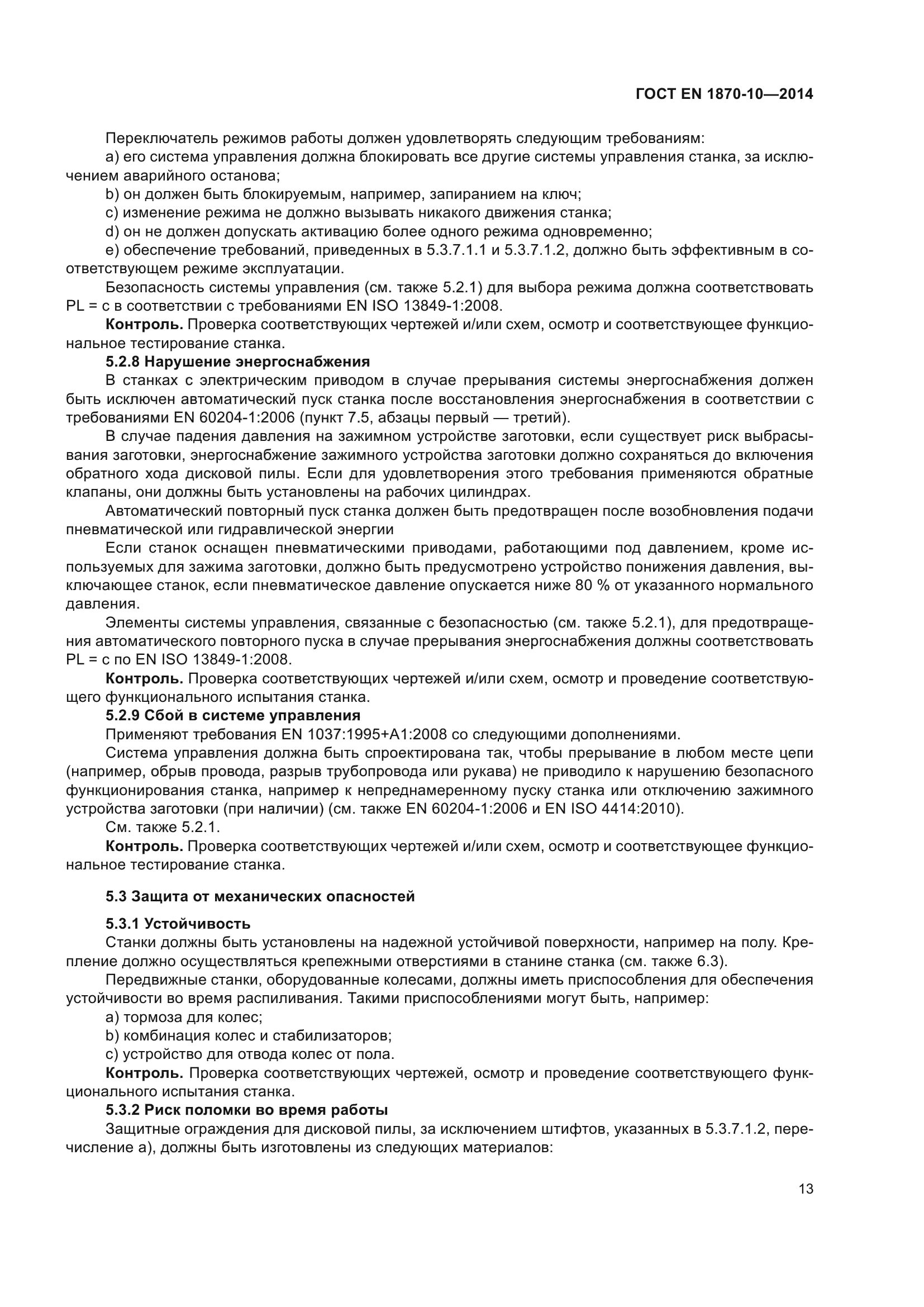 ГОСТ EN 1870-10-2014