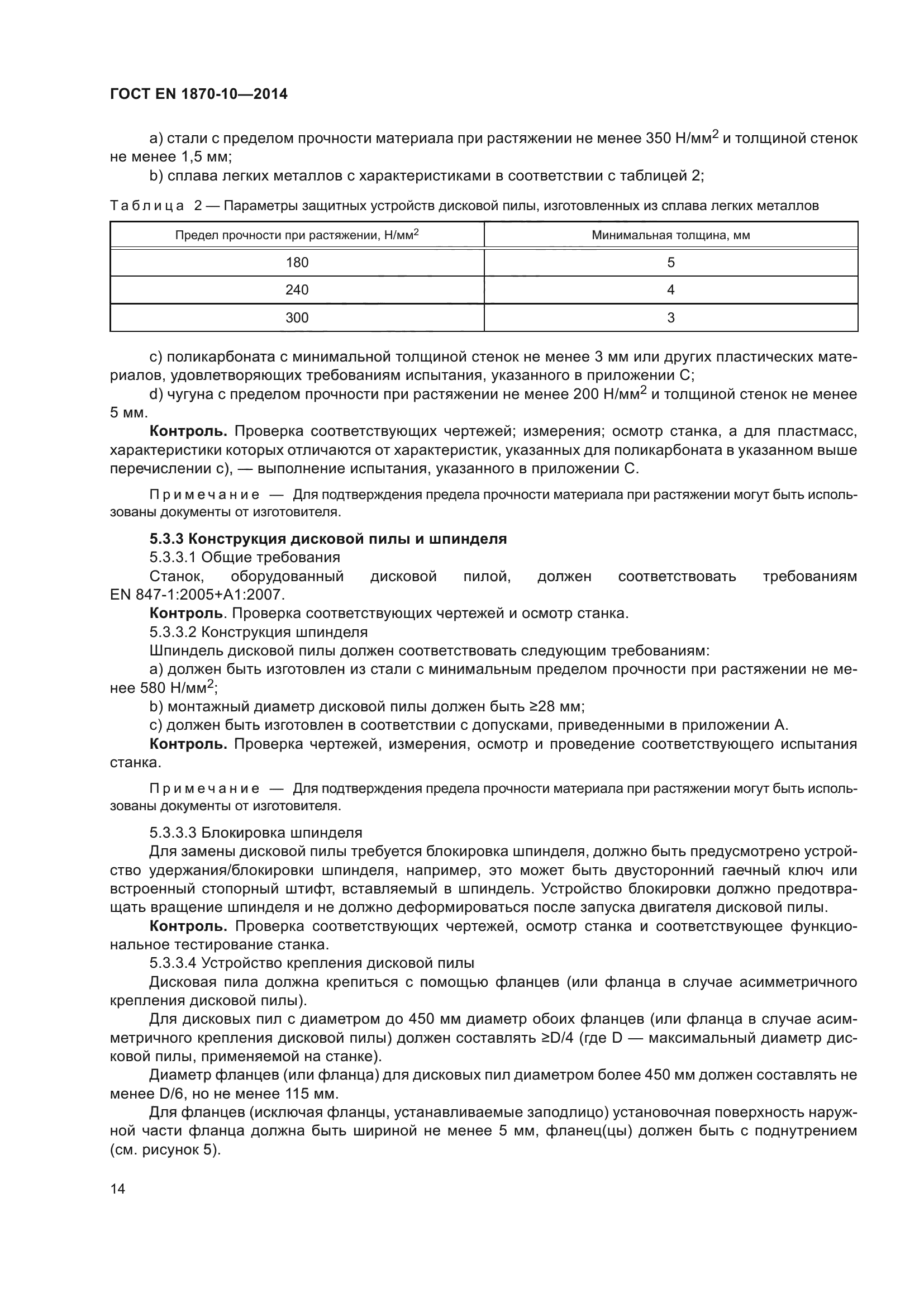 ГОСТ EN 1870-10-2014